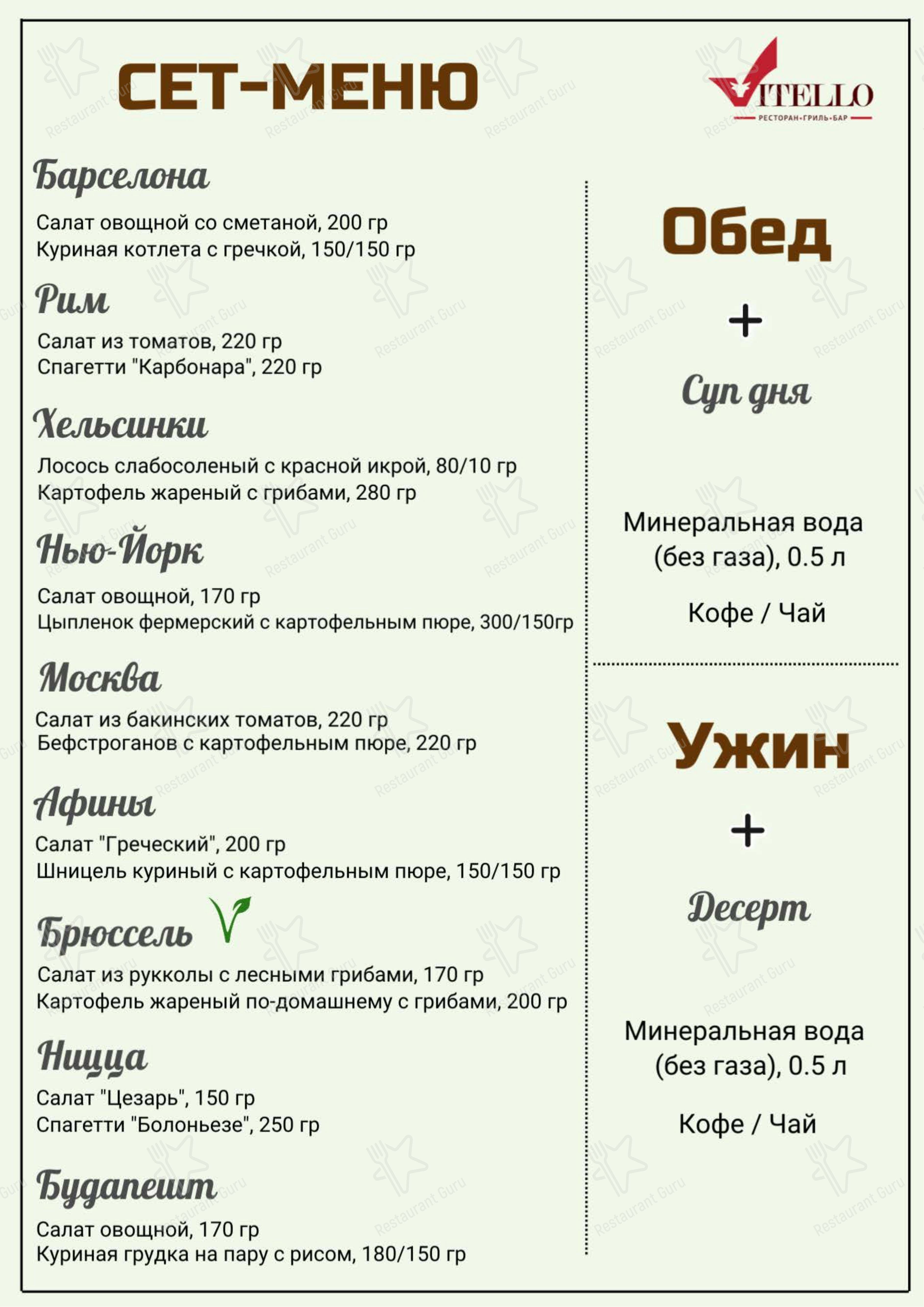 Меню ресторана Вителло