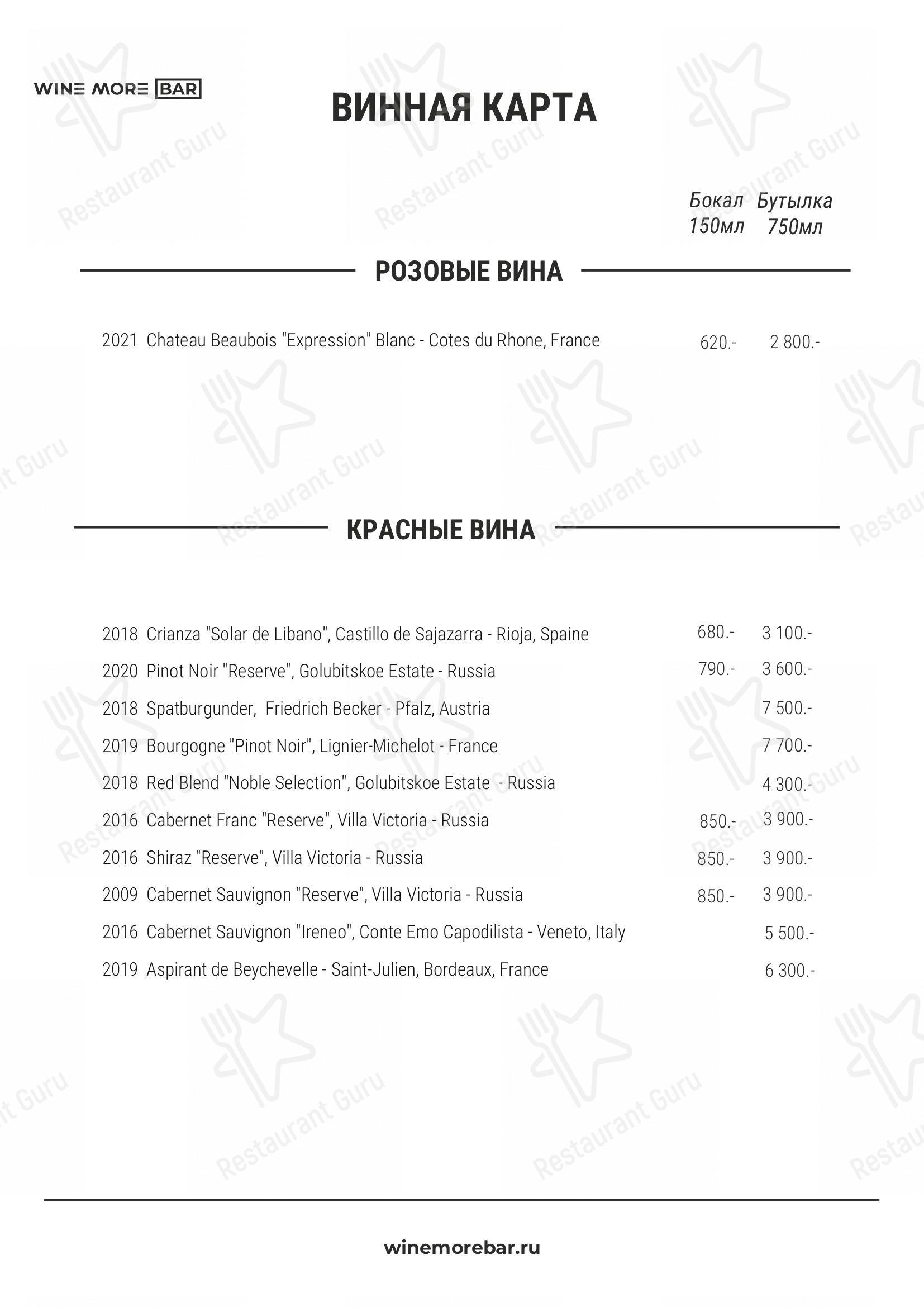 Меню Wine More Bar - блюда и напитки