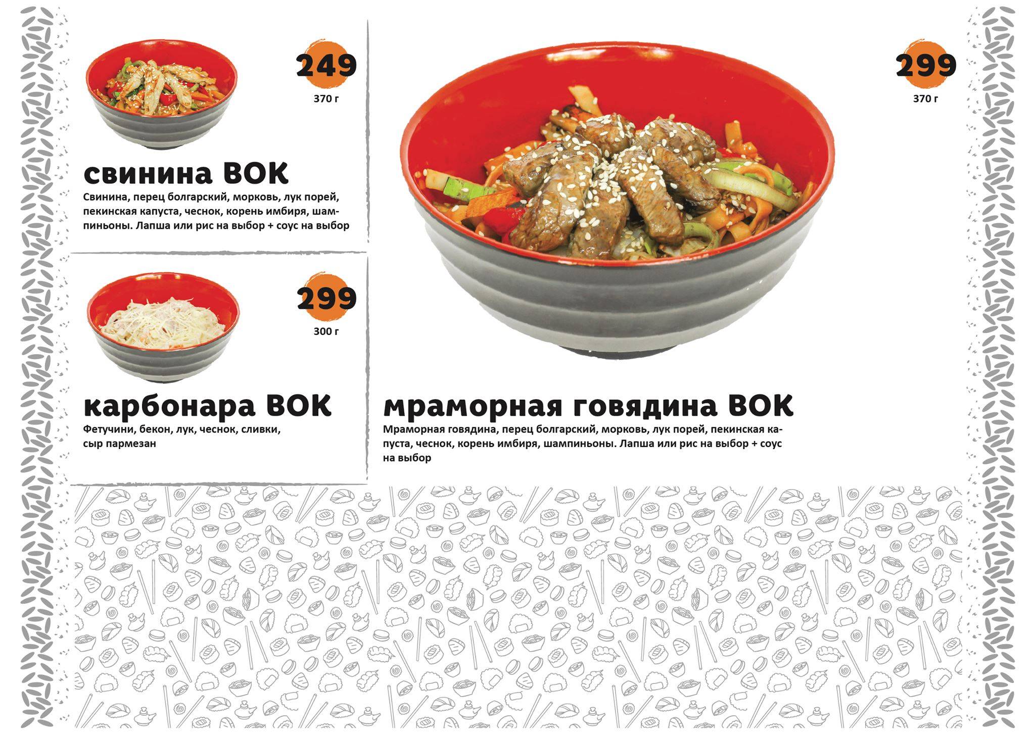 Вок & Ролл меню