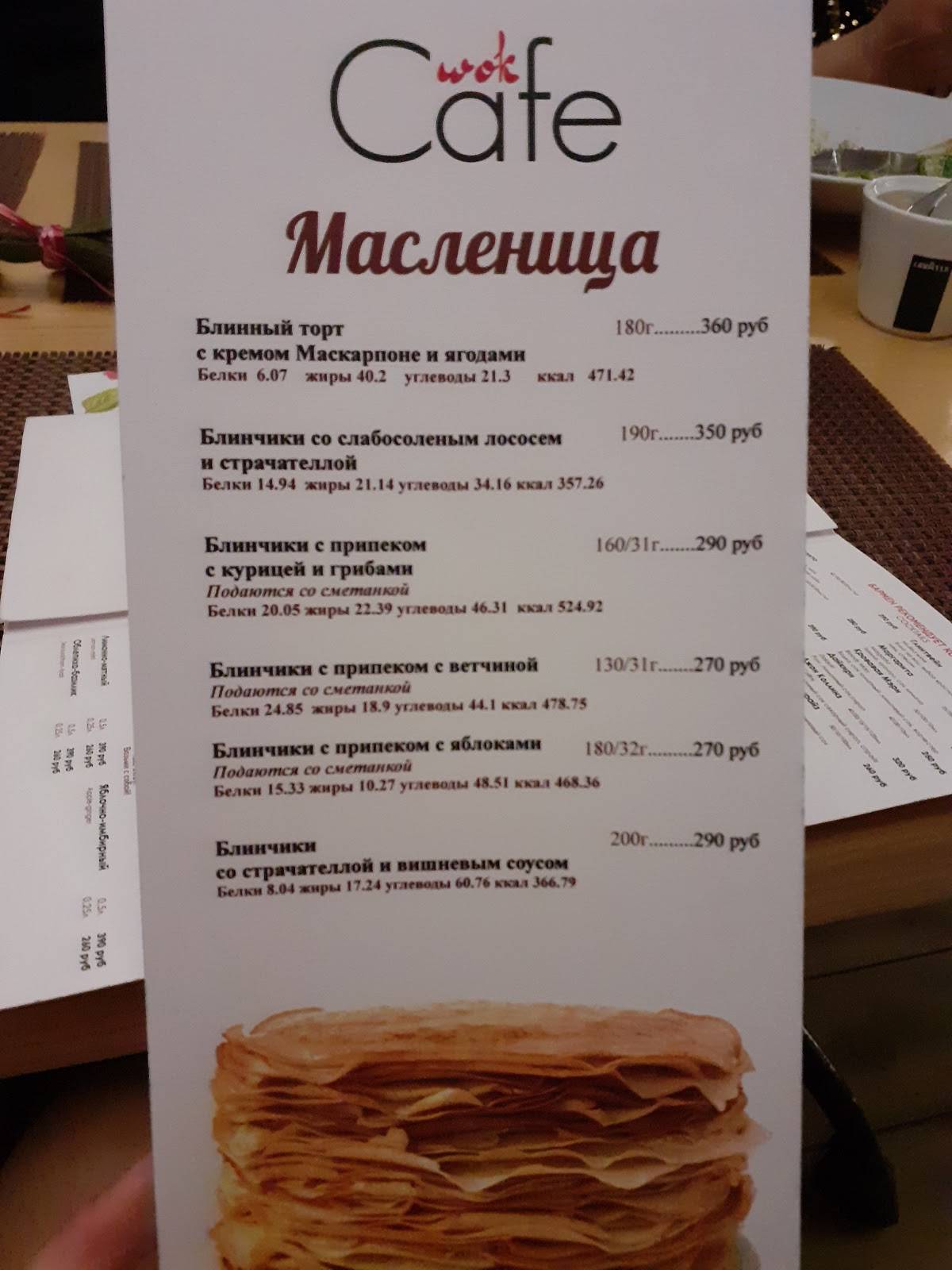 Вок кафе меню