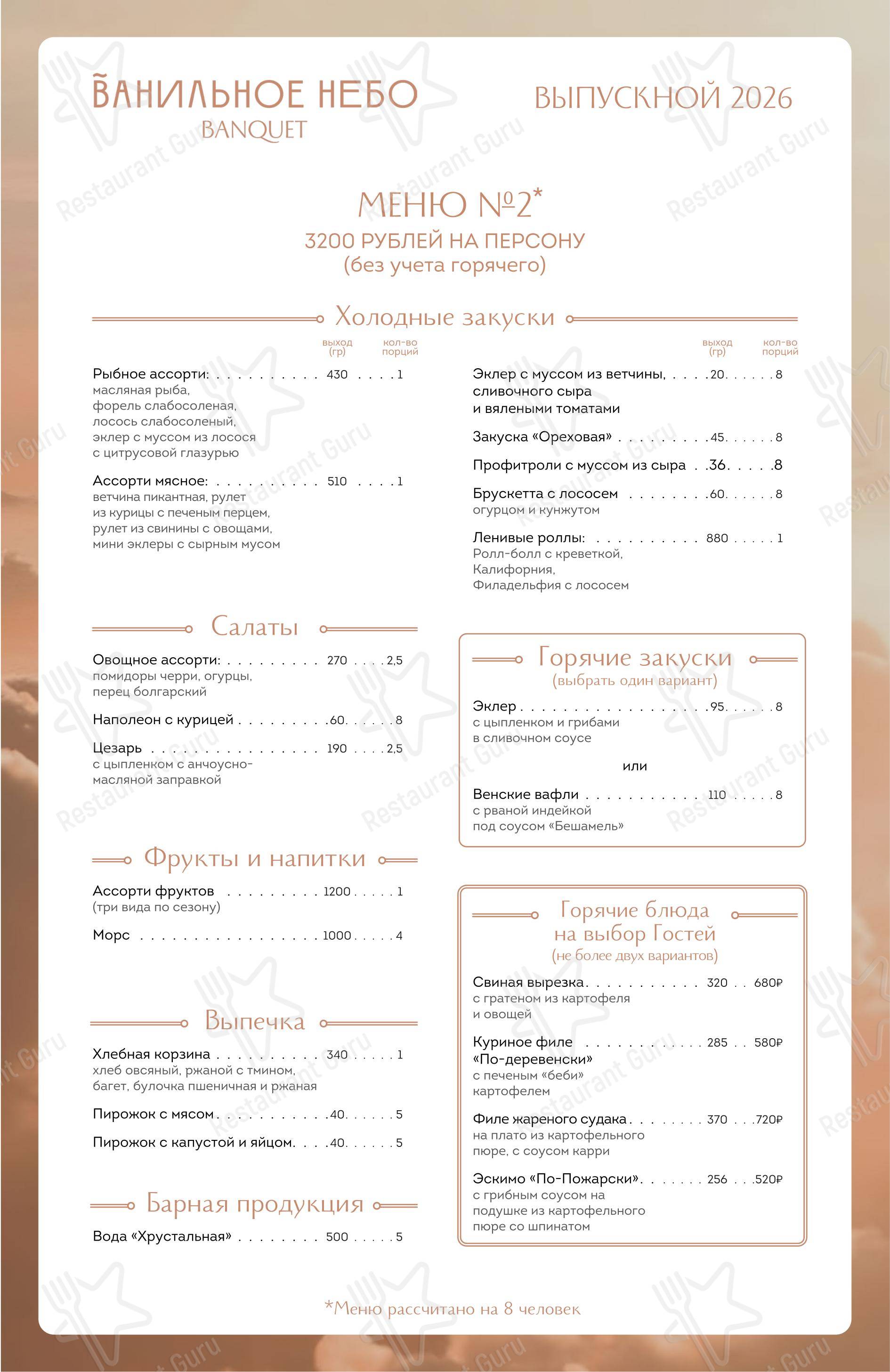 Меню ресторана Banquet Ванильное Небо - Меню напитков