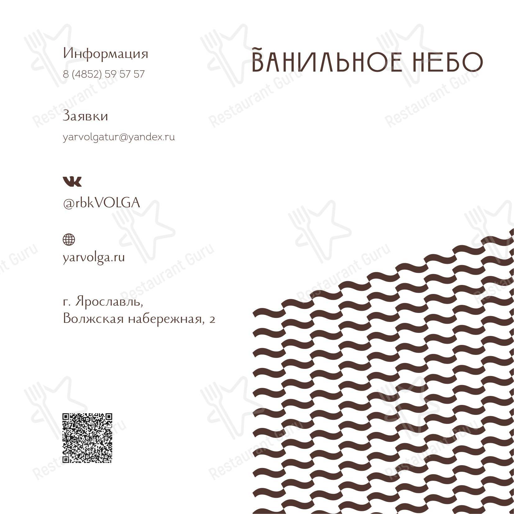Banquet Ванильное Небо в Ярославле - Коктейльная карта