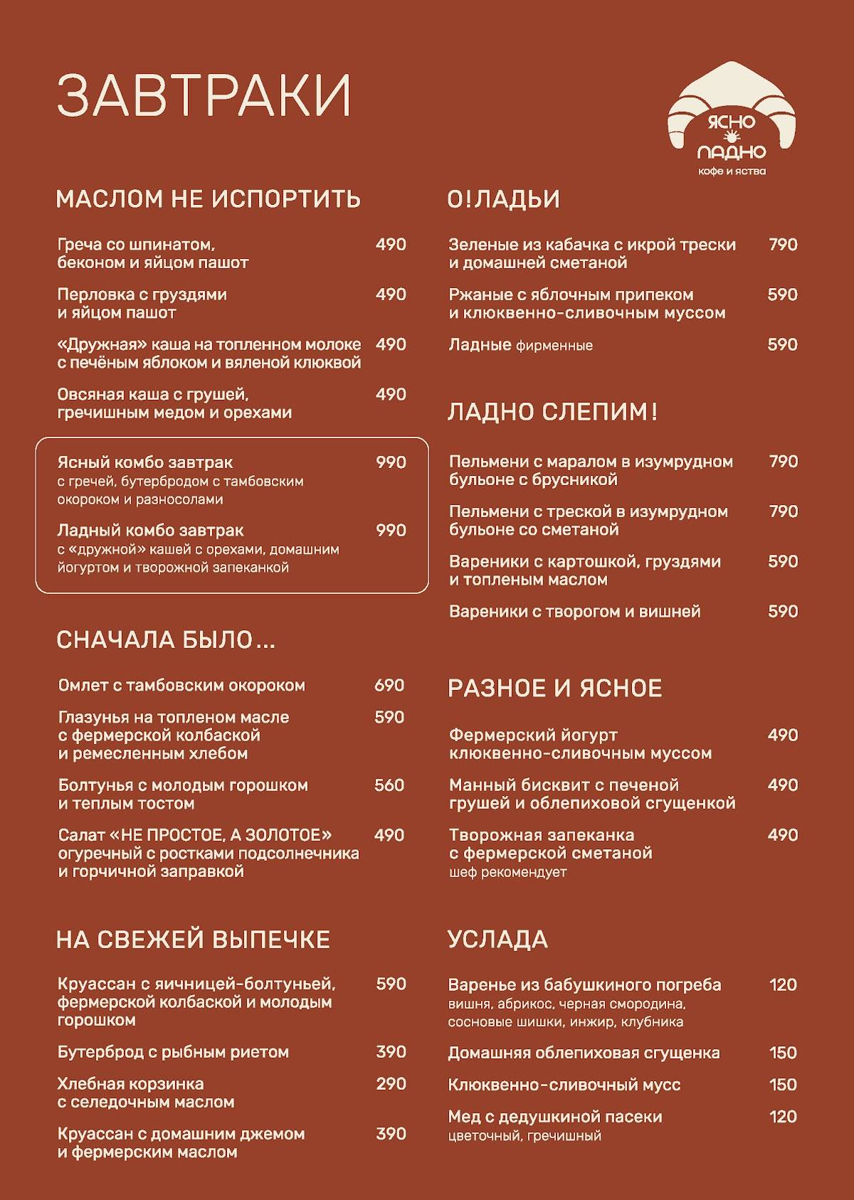 Ясно и Ладно меню