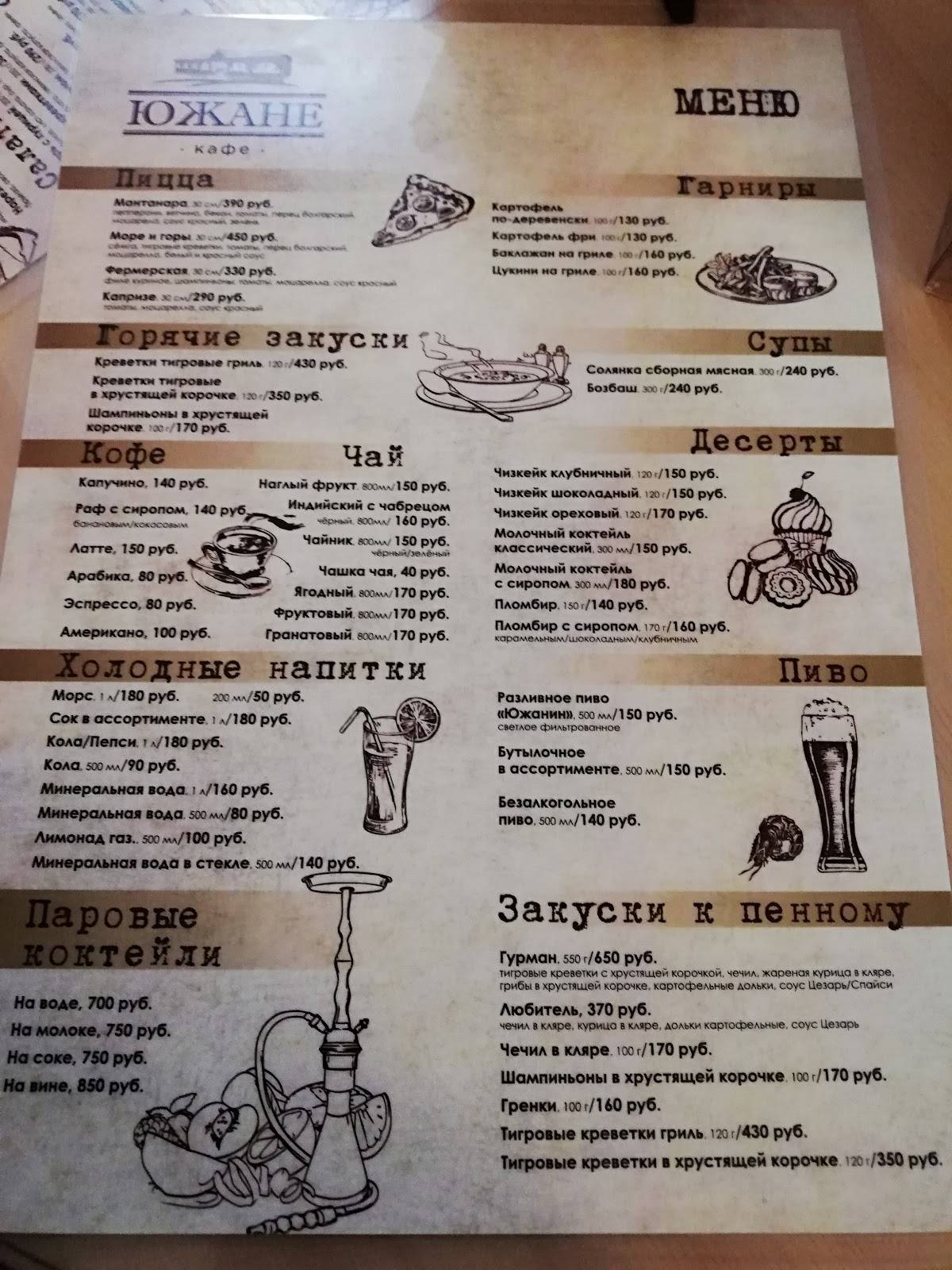Кафе "Южане" меню