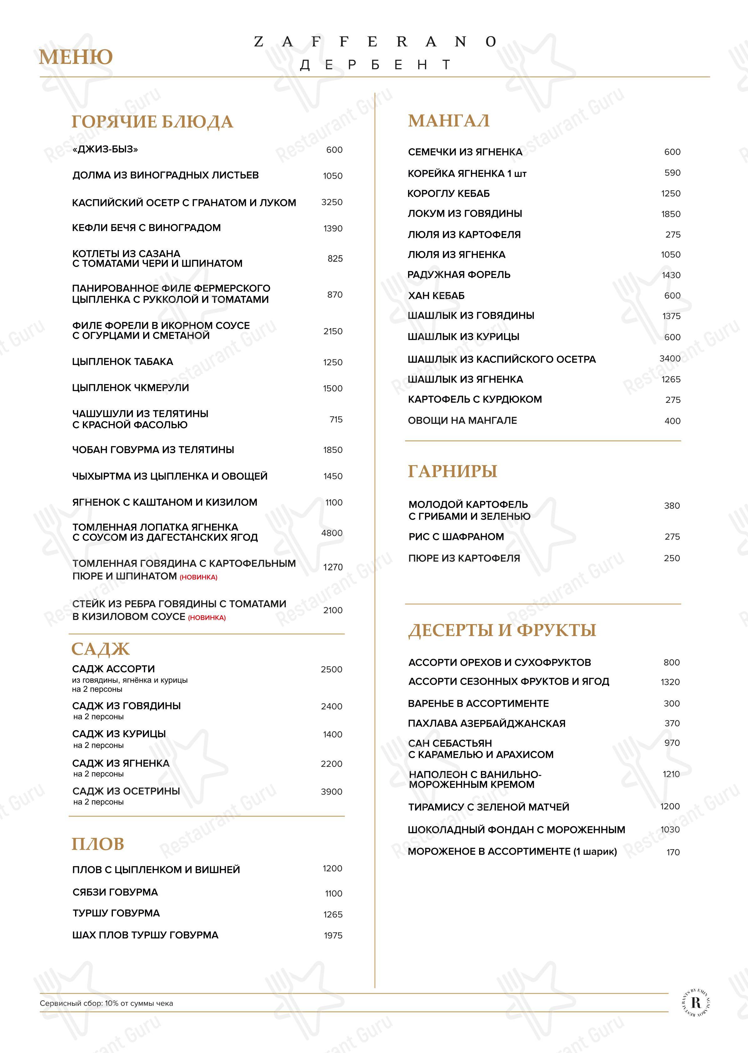 菜单 ресторана Zafferano в Дербенте
