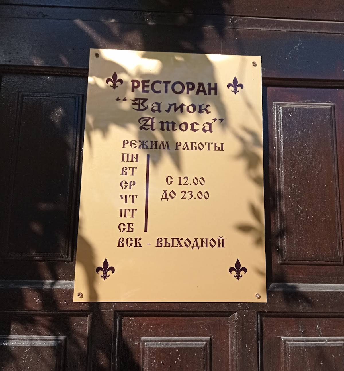 Замок Атоса меню