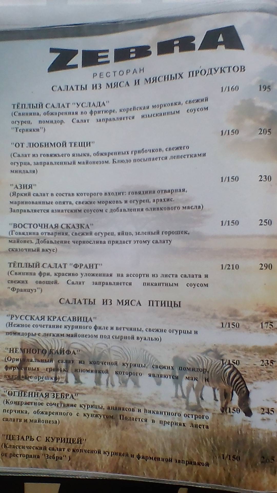 Zebra, ресторан меню