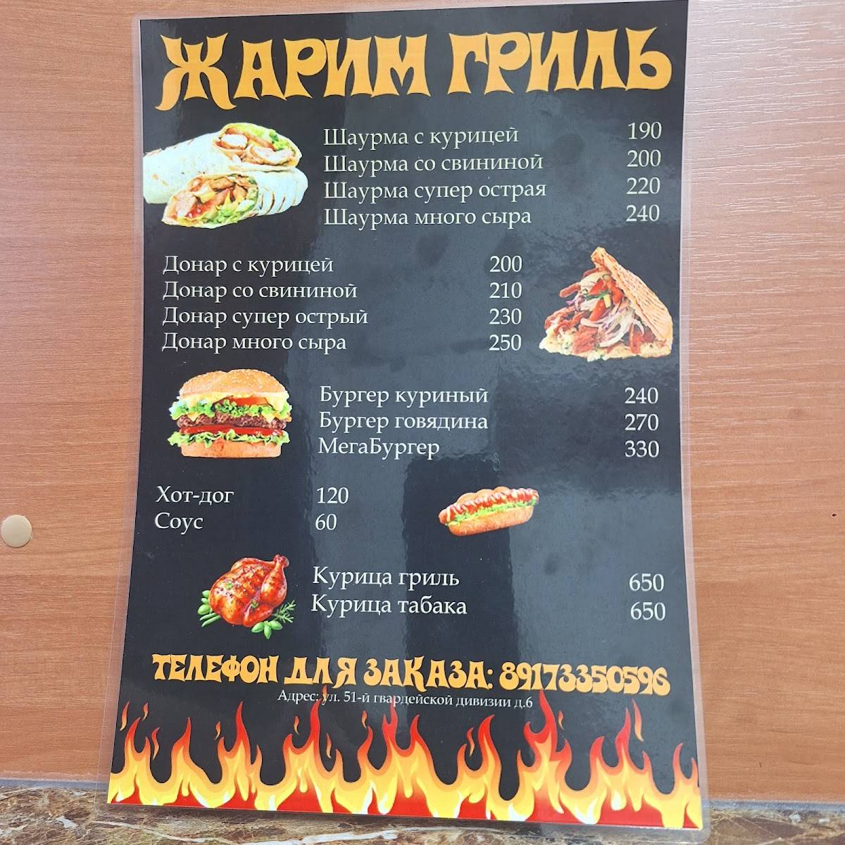 Жарим гриль меню