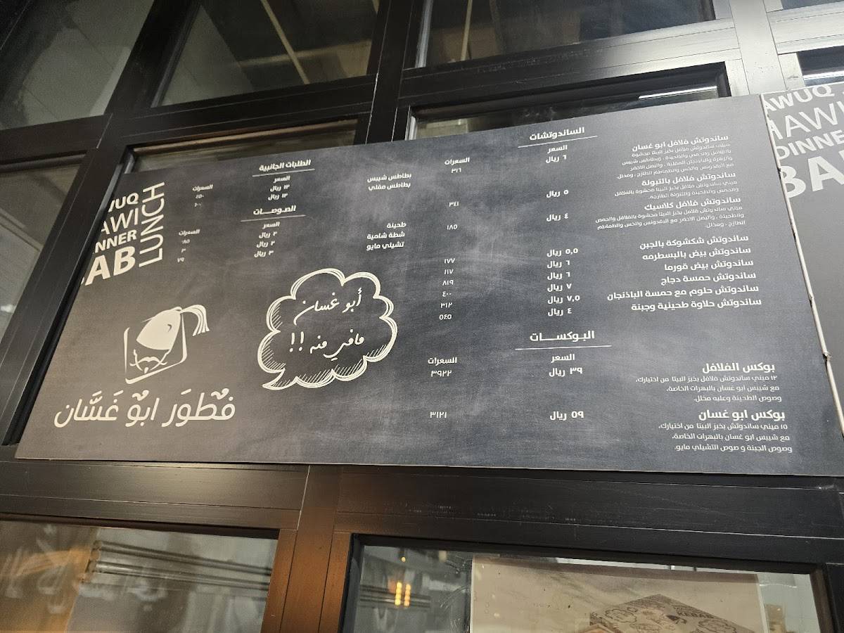 ابو غسان меню