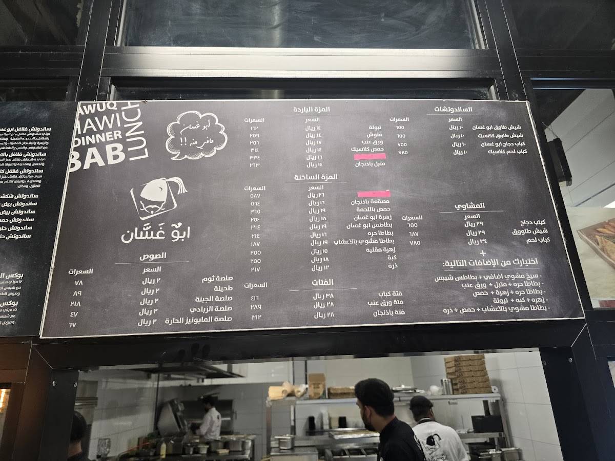 ابو غسان меню
