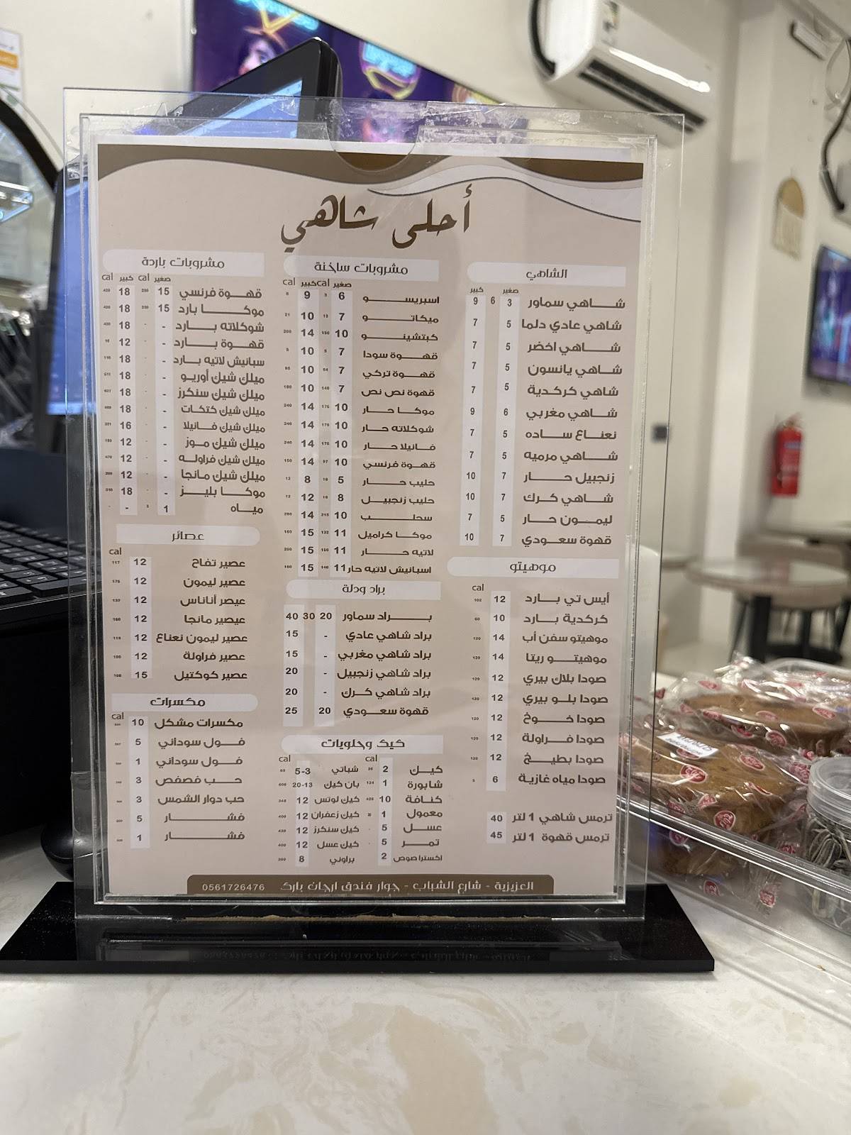 احلى شاهي меню