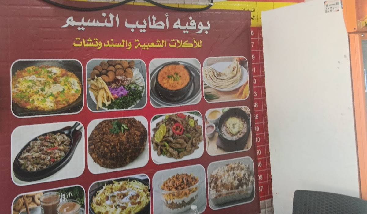 بوفية اطايب النسيم меню