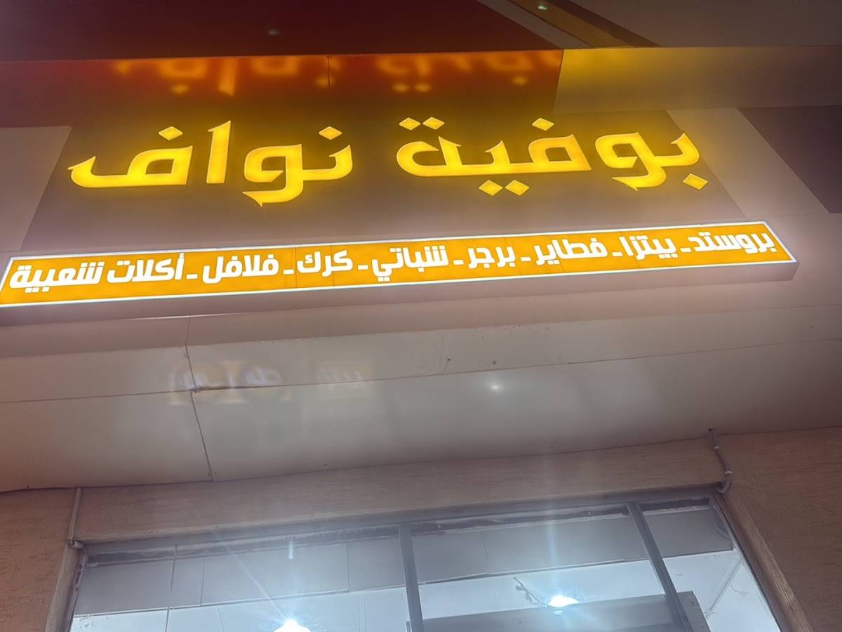 بوفيه نواف меню