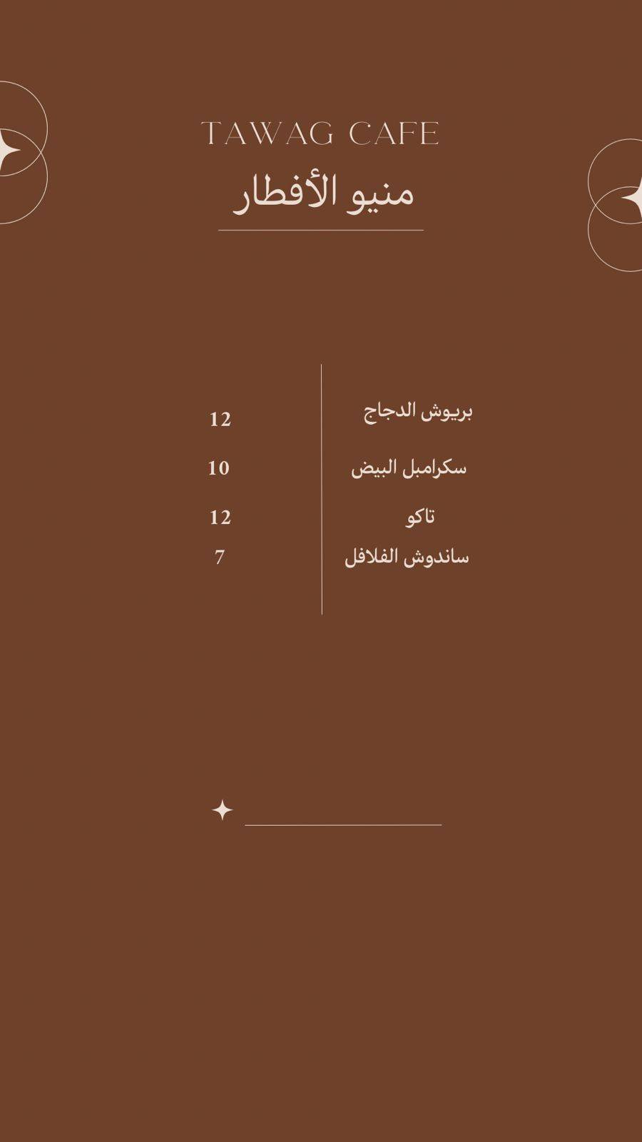 كوفي تواق меню