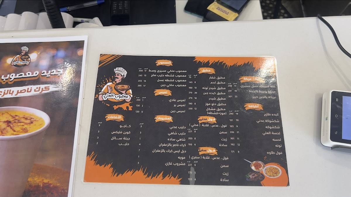 معصوب العلي меню