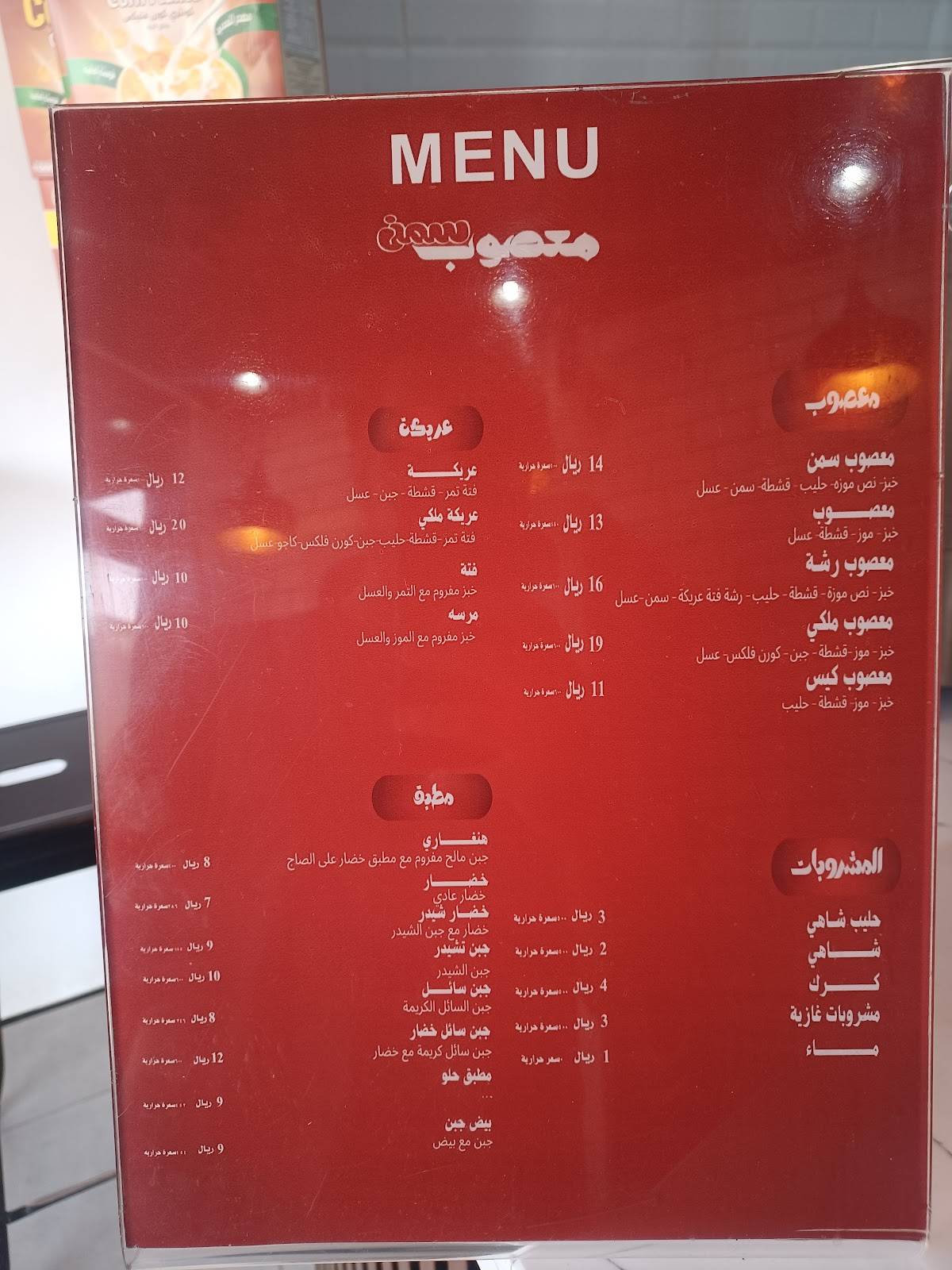 معصوب سمن меню