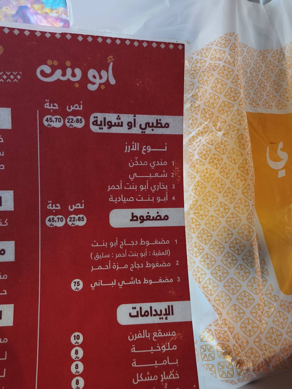مطعم أبو بنت меню