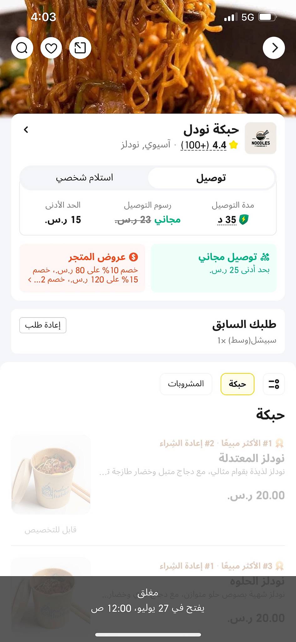 نودل حبكة меню