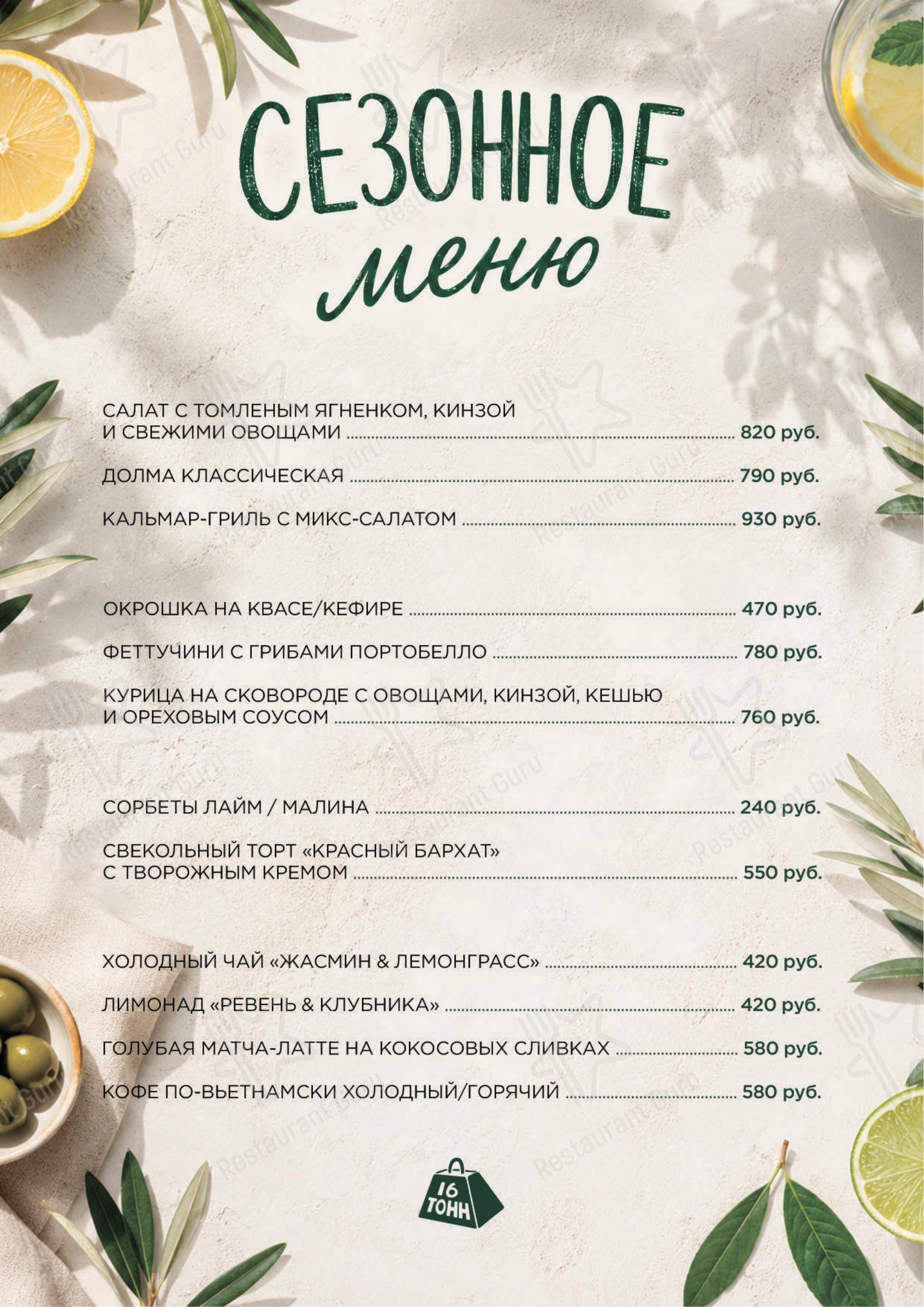 Меню паба и бара 16 Тонн - Dinner Menu