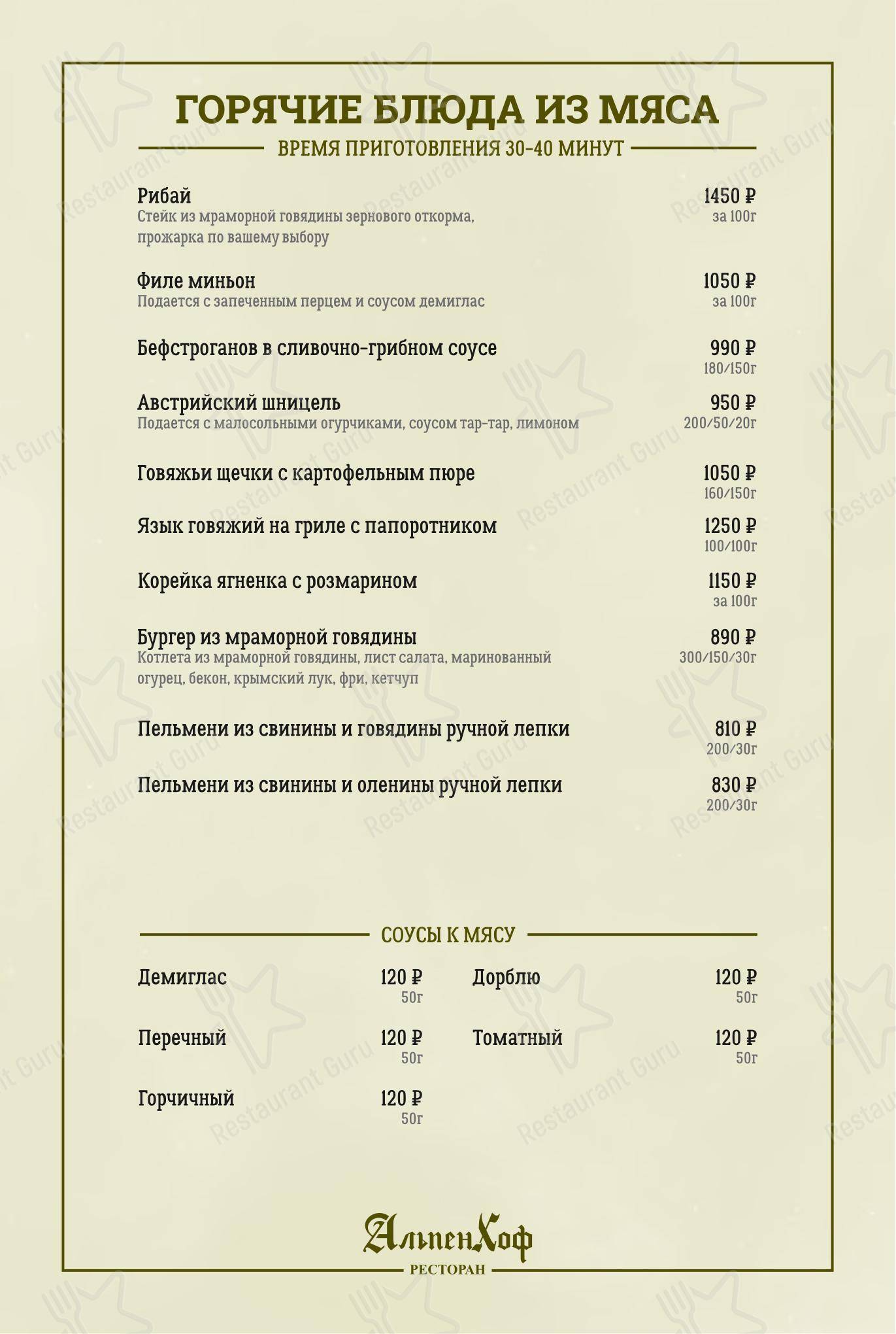 AlpenHof в Шерегеше - Меню