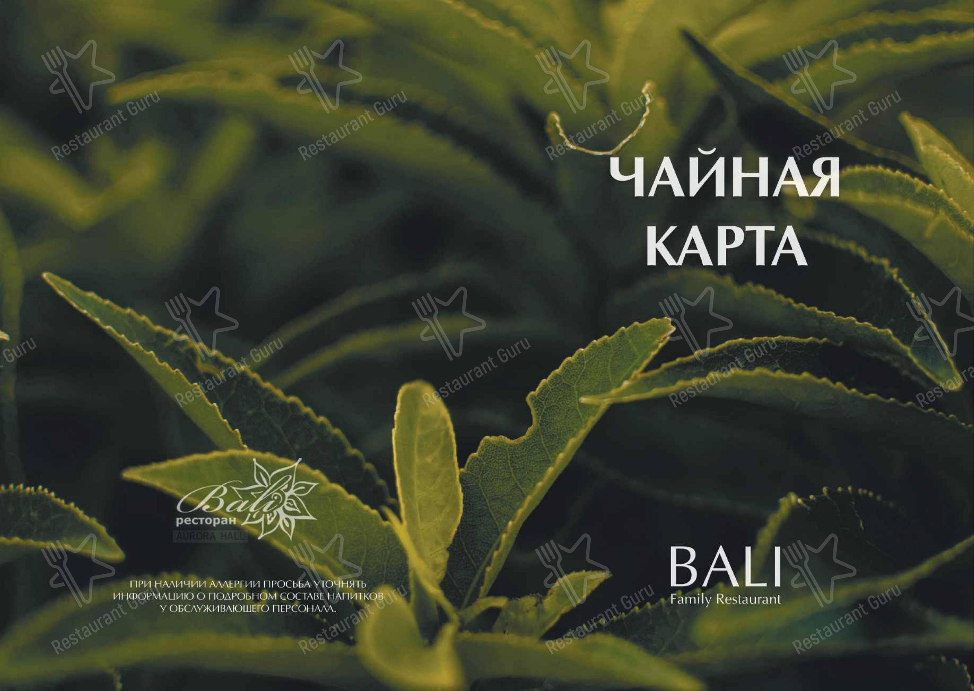 Коктейльная карта ресторана Bali в Санкт-Петербурге