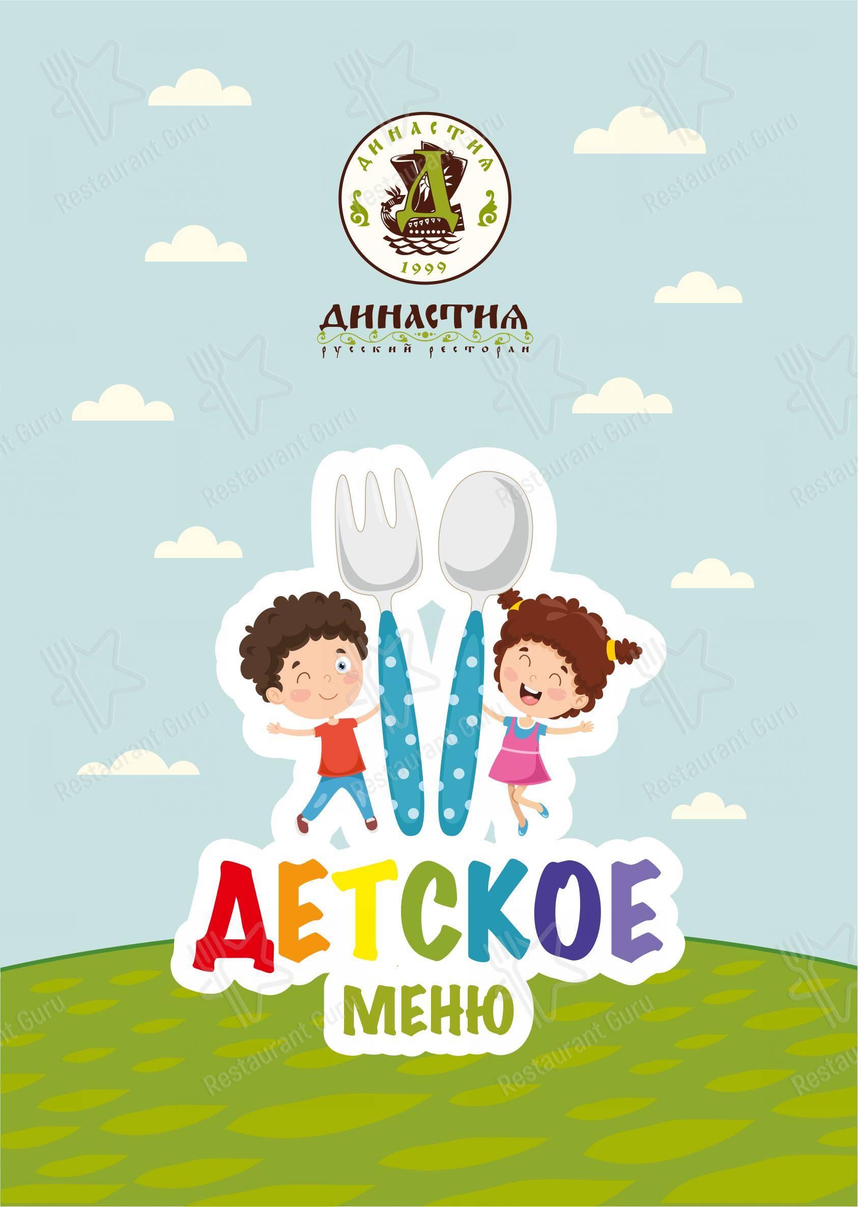 Takeaway Menu кафе Династия