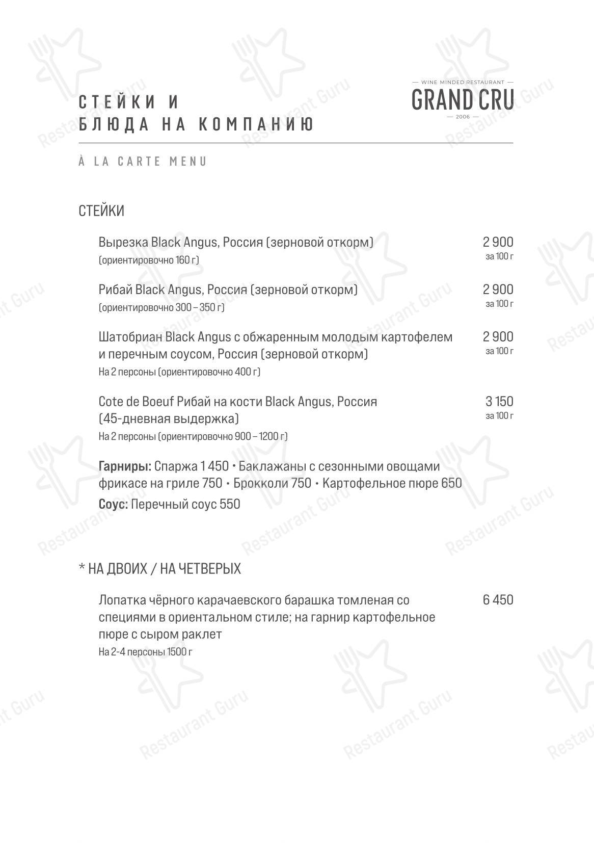 Меню ресторана Grand Cru
