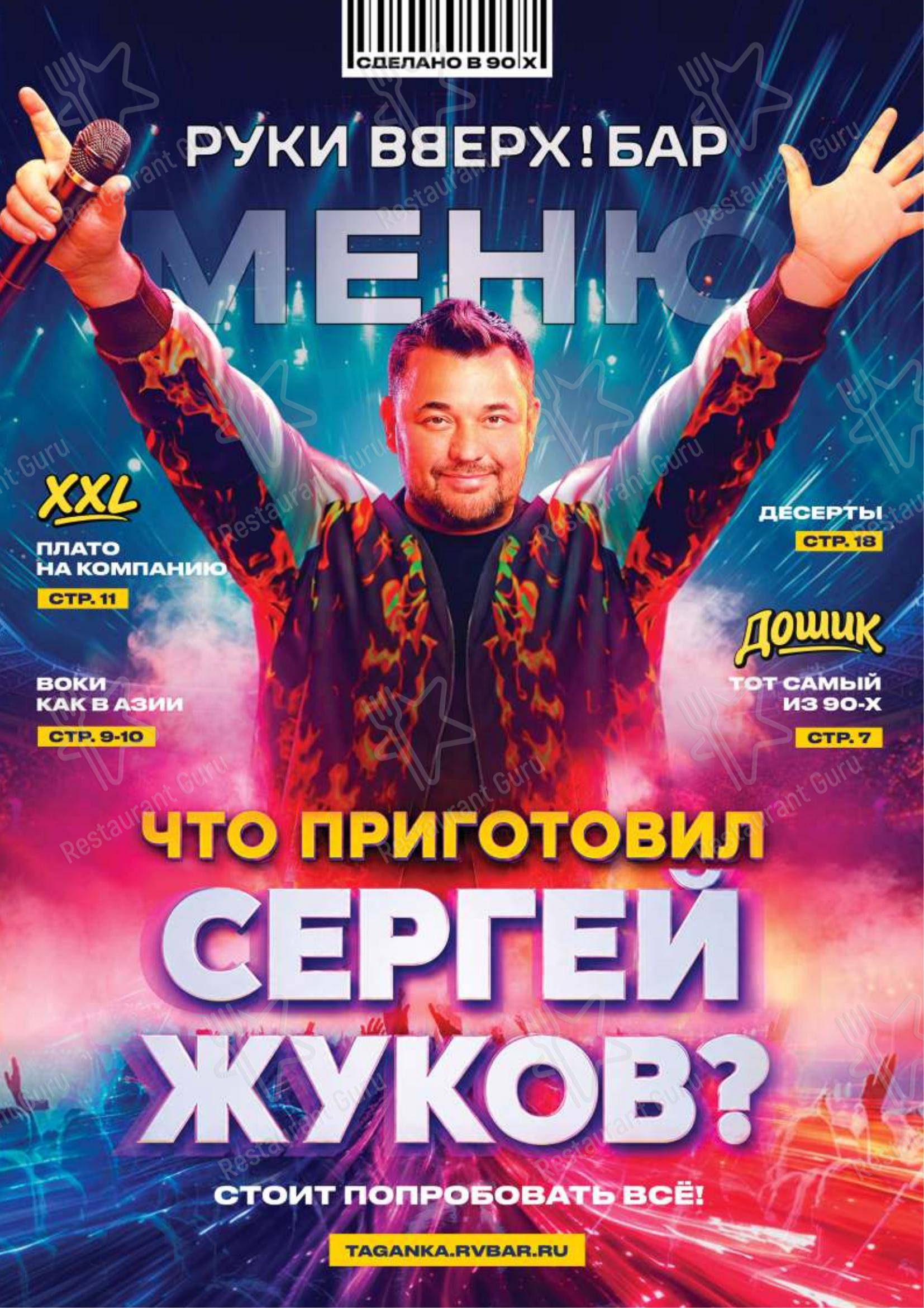 Руки ВВерх! в Москве - Меню