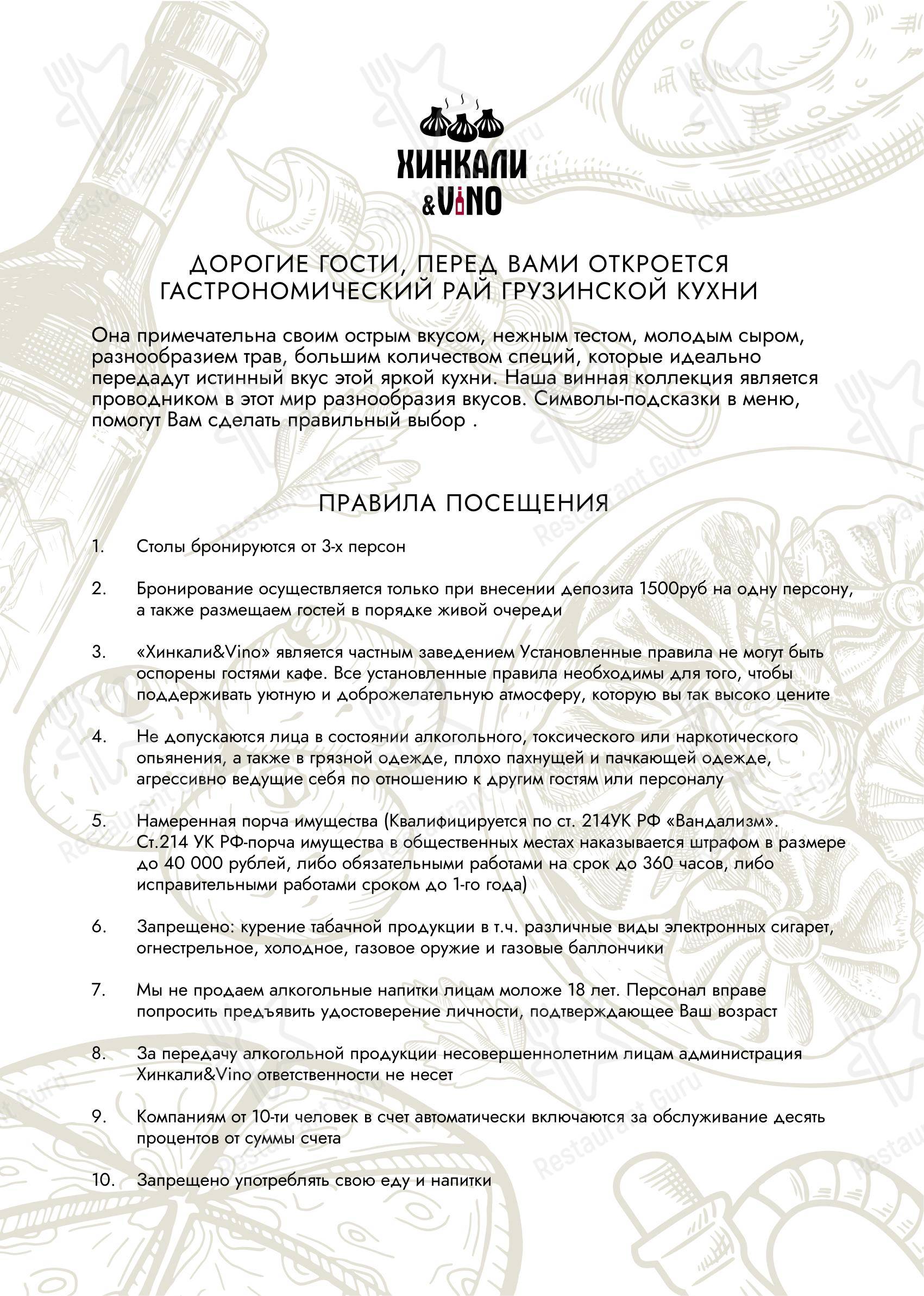 Меню ресторана Хинкали и Вино в Москве