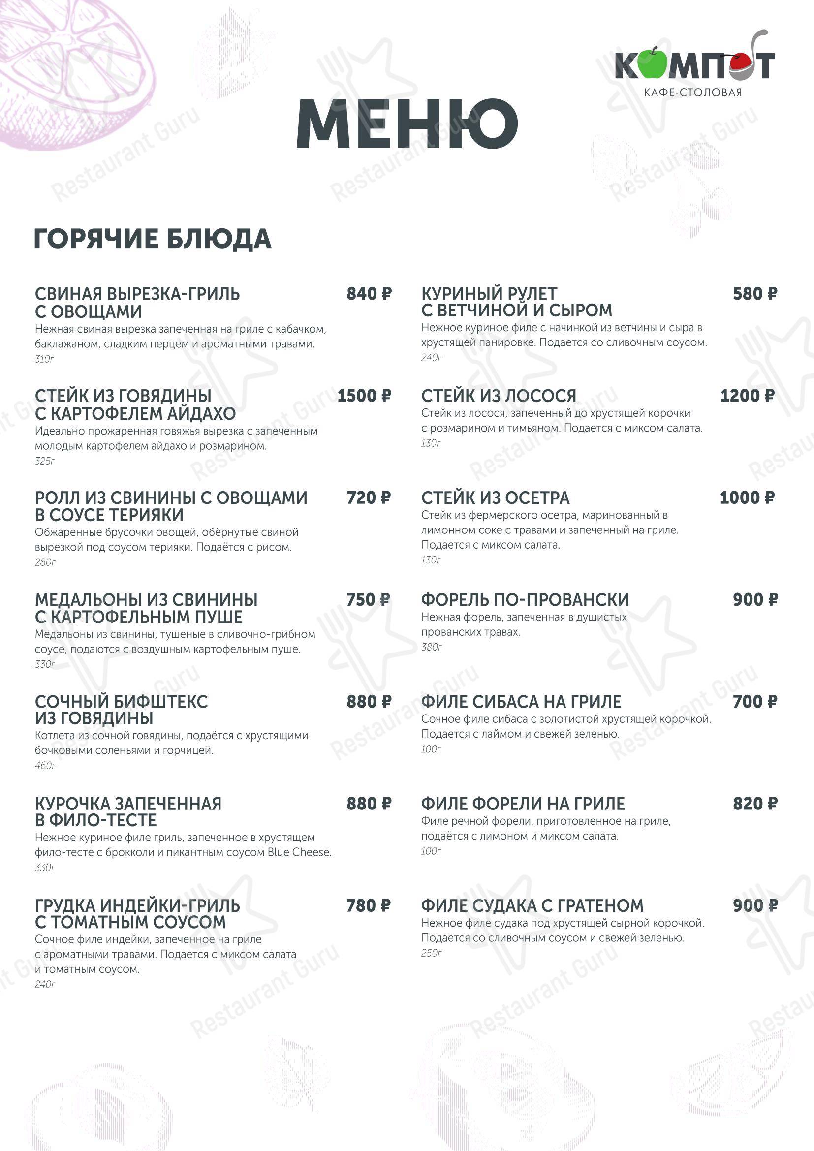 Меню кафе Компот - Меню