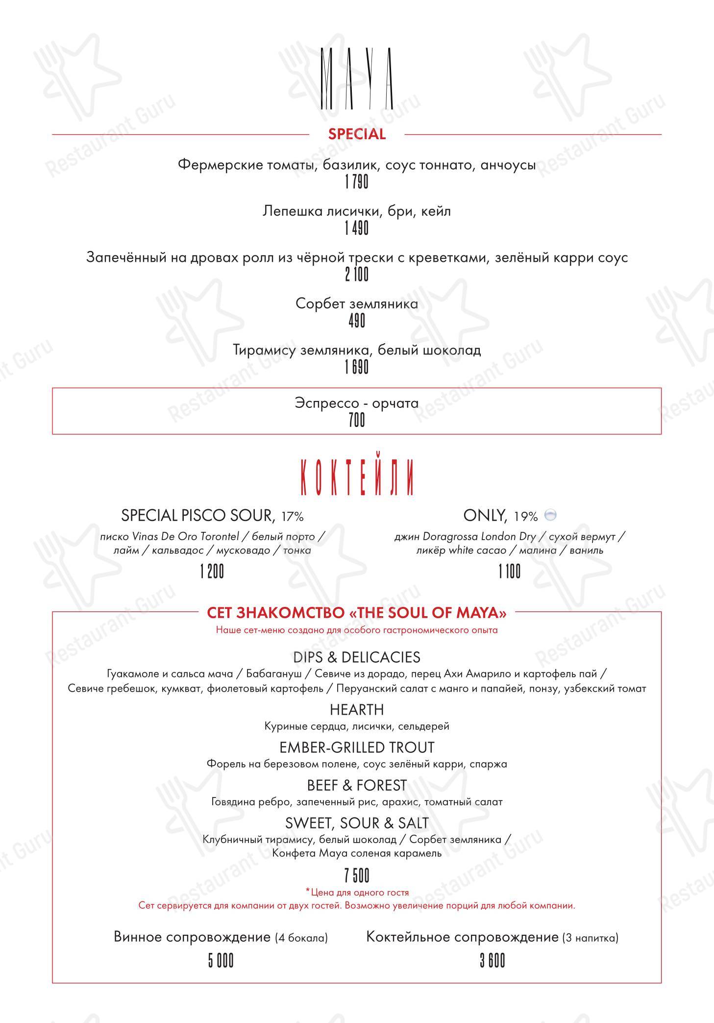 Maya в Москве - Takeaway Menu