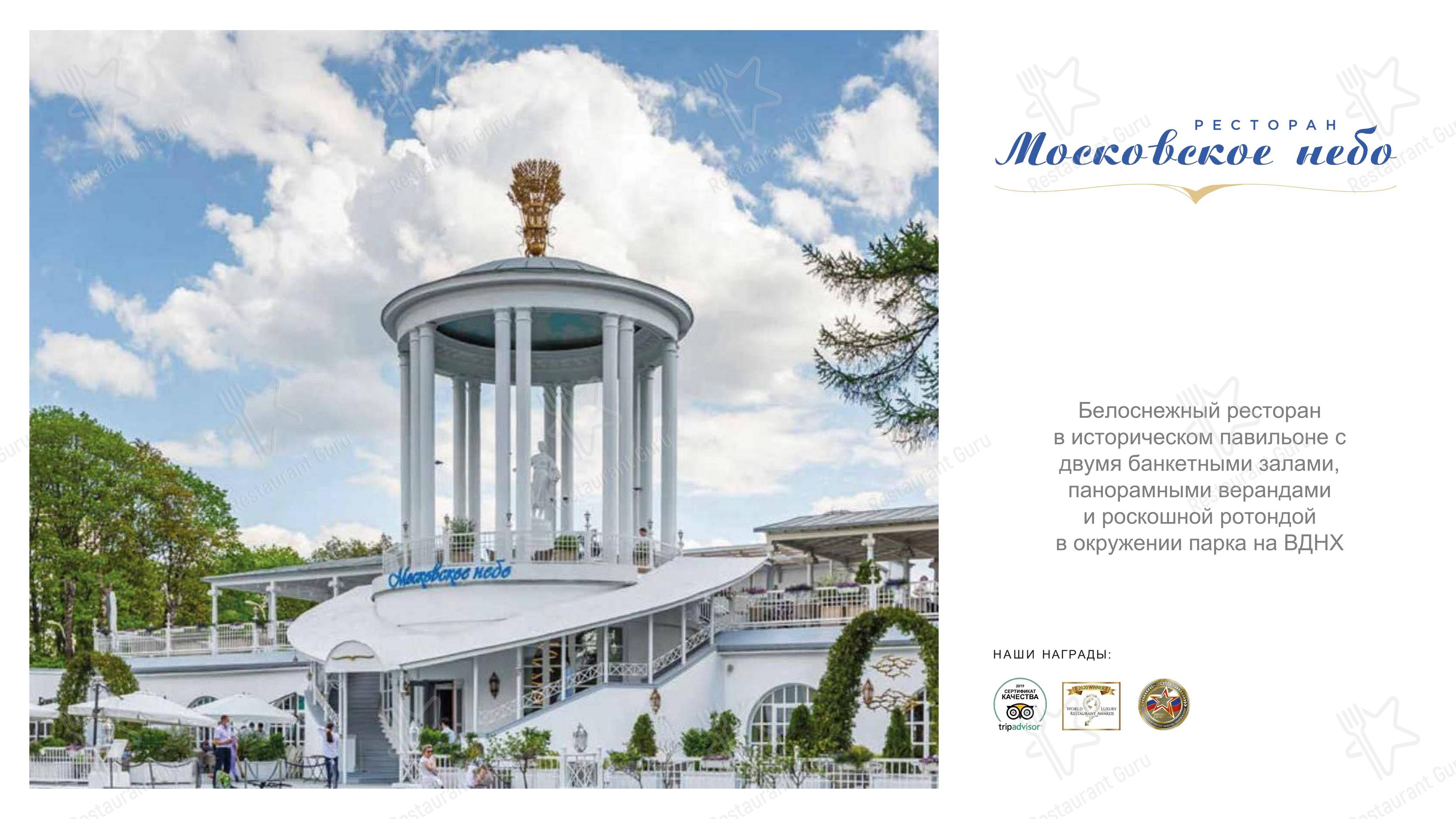 Takeaway Menu ресторана Московское небо
