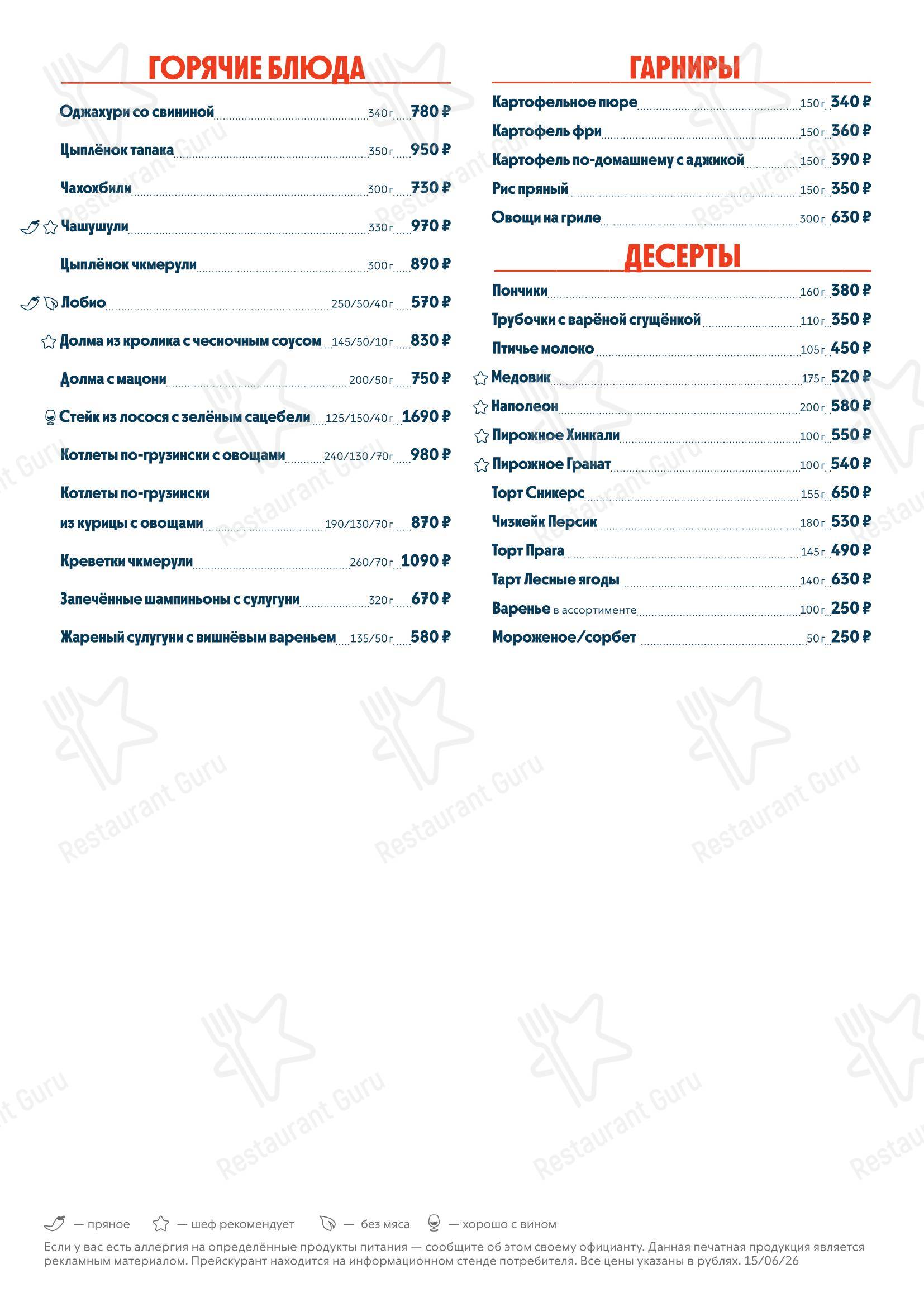 Меню ресторана Pro. Хинкали