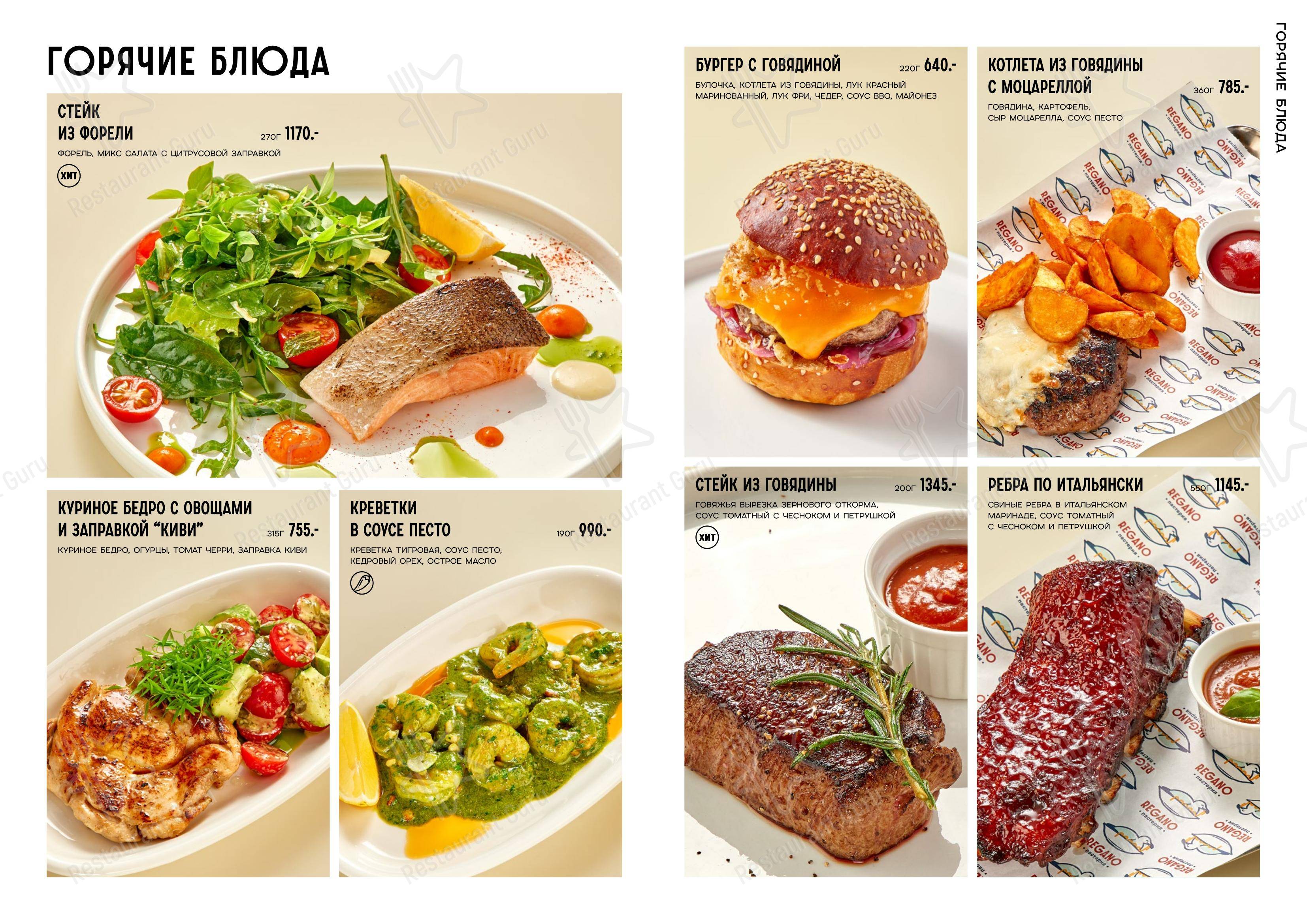 Регано в Светлогорске - Меню