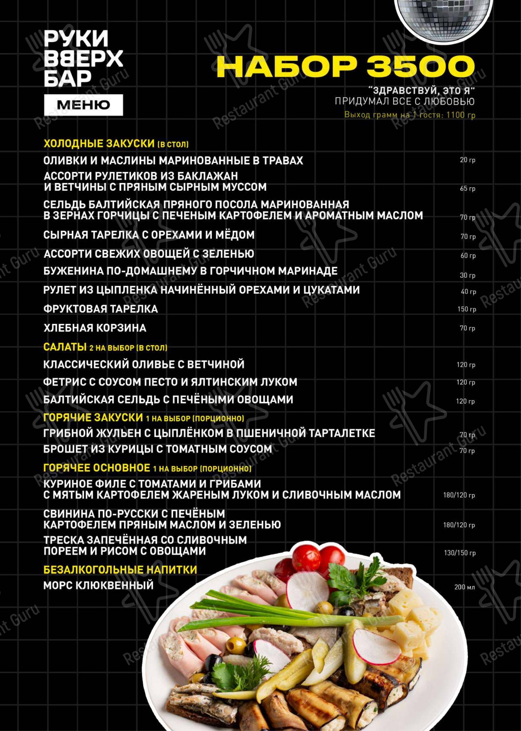 Основное меню паба и бара Руки Вверх! в Екатеринбурге
