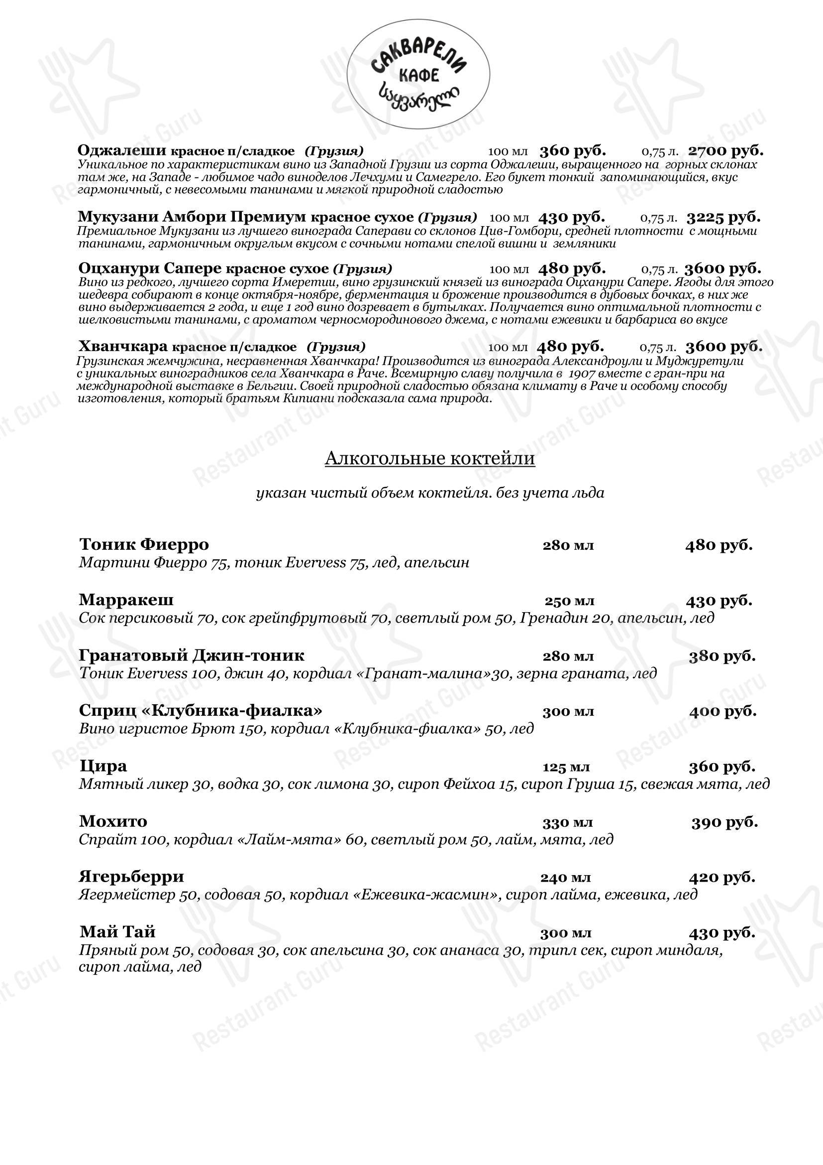 Меню кафе Сакварели