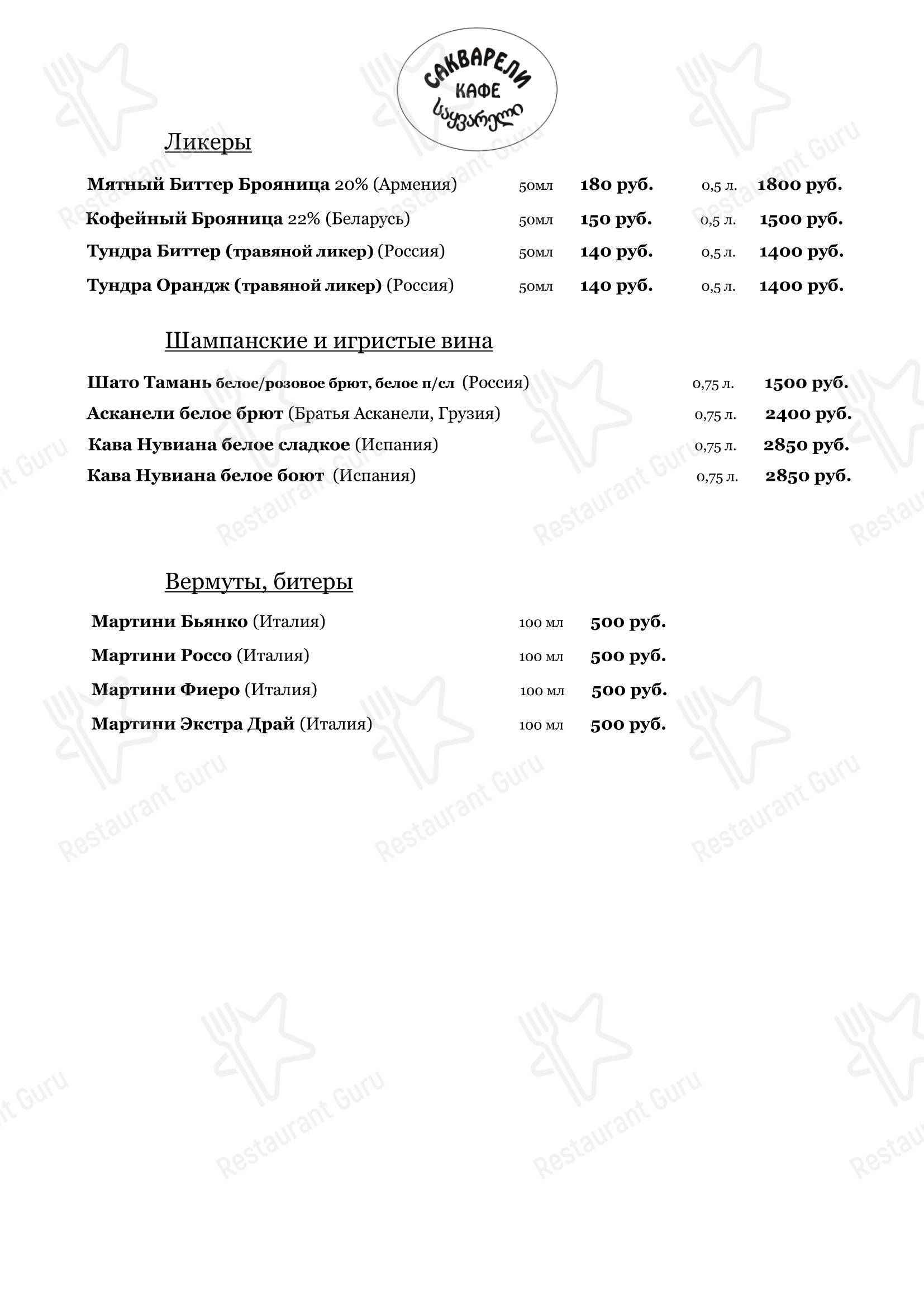Сакварели в Кирове - Меню