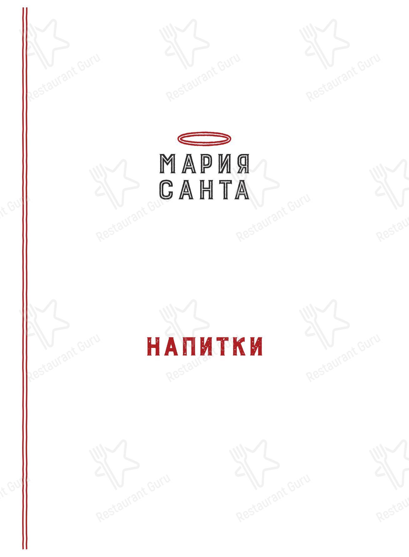 Санта Базилия в Москве - Меню напитков