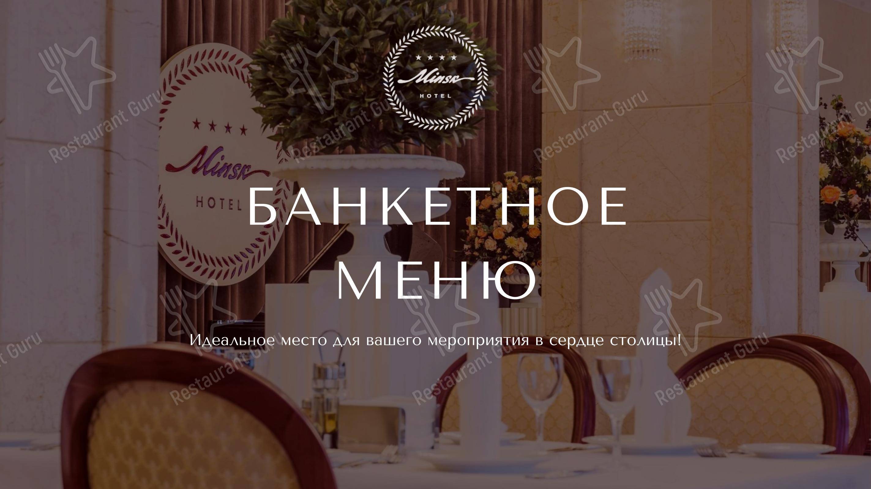 Седьмое небо в Минске - Меню