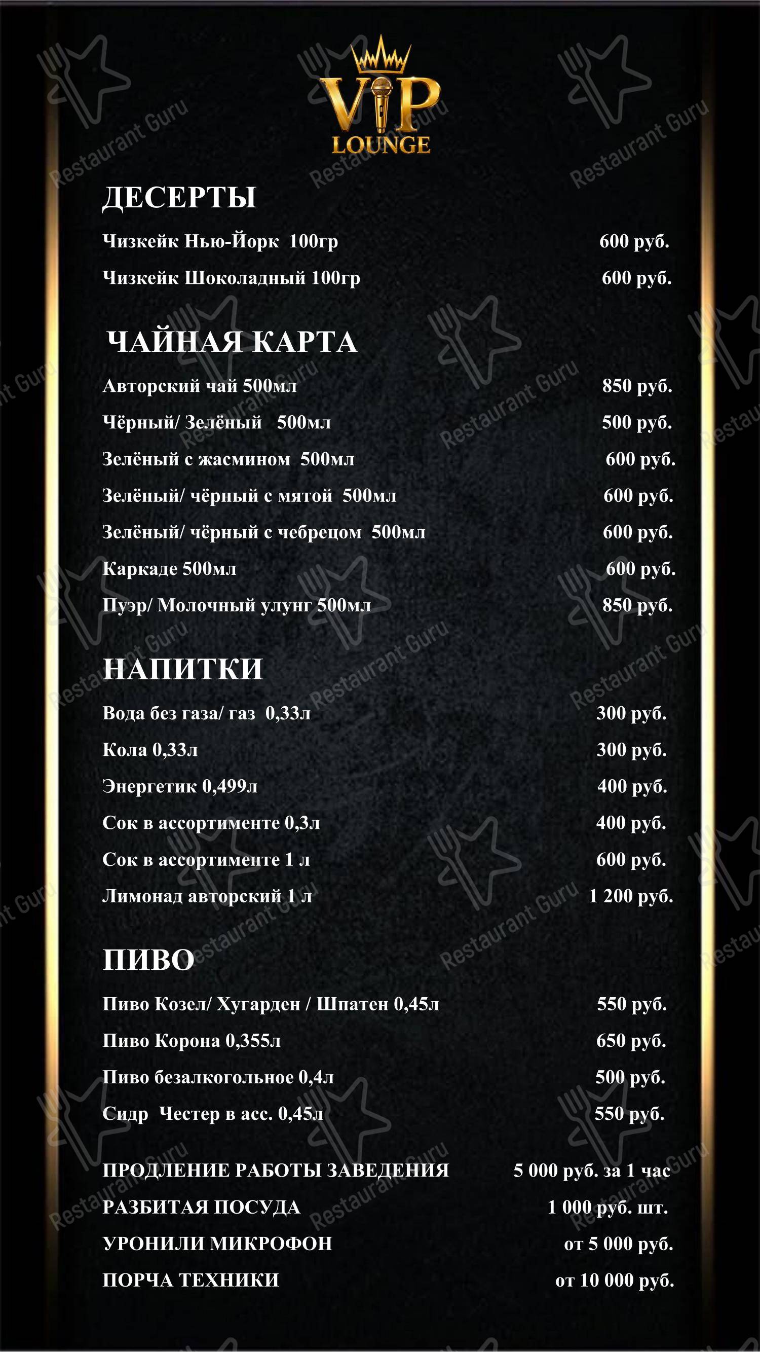VIP Lounge в Москве - 菜单