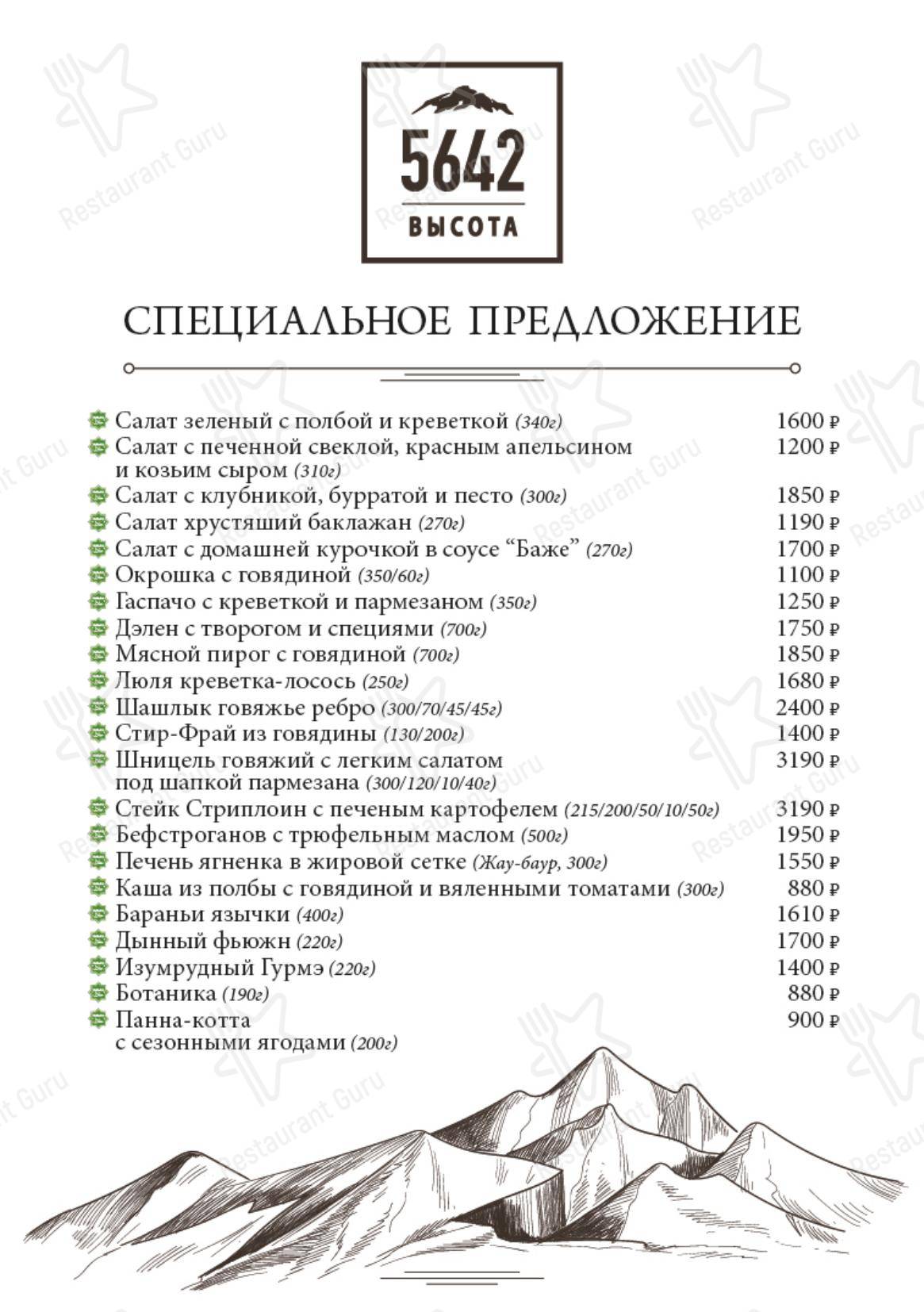 Меню ресторана Высота 5642 в Москве