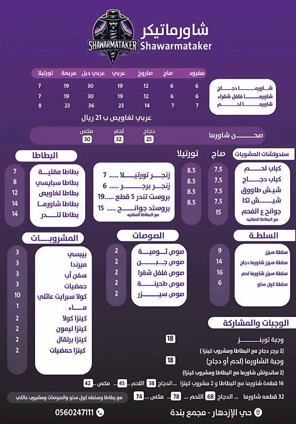 شاورماتيكر меню