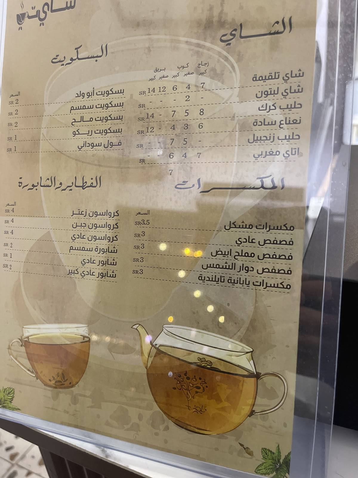 شاي تي меню