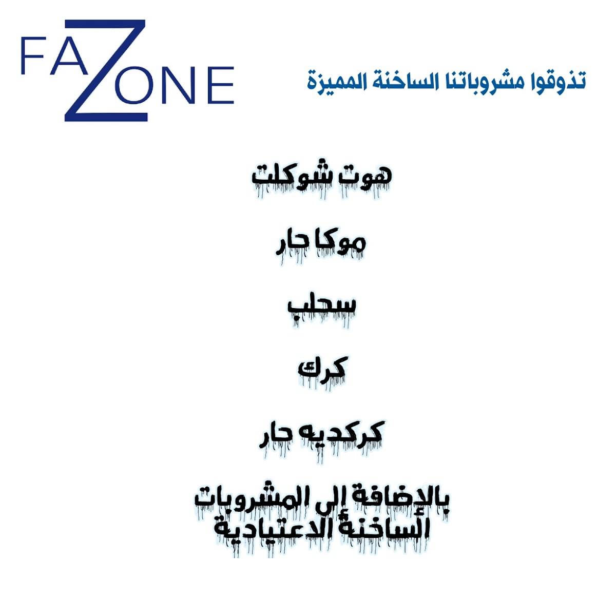 مقهى فاز زون Faz zone lounge меню