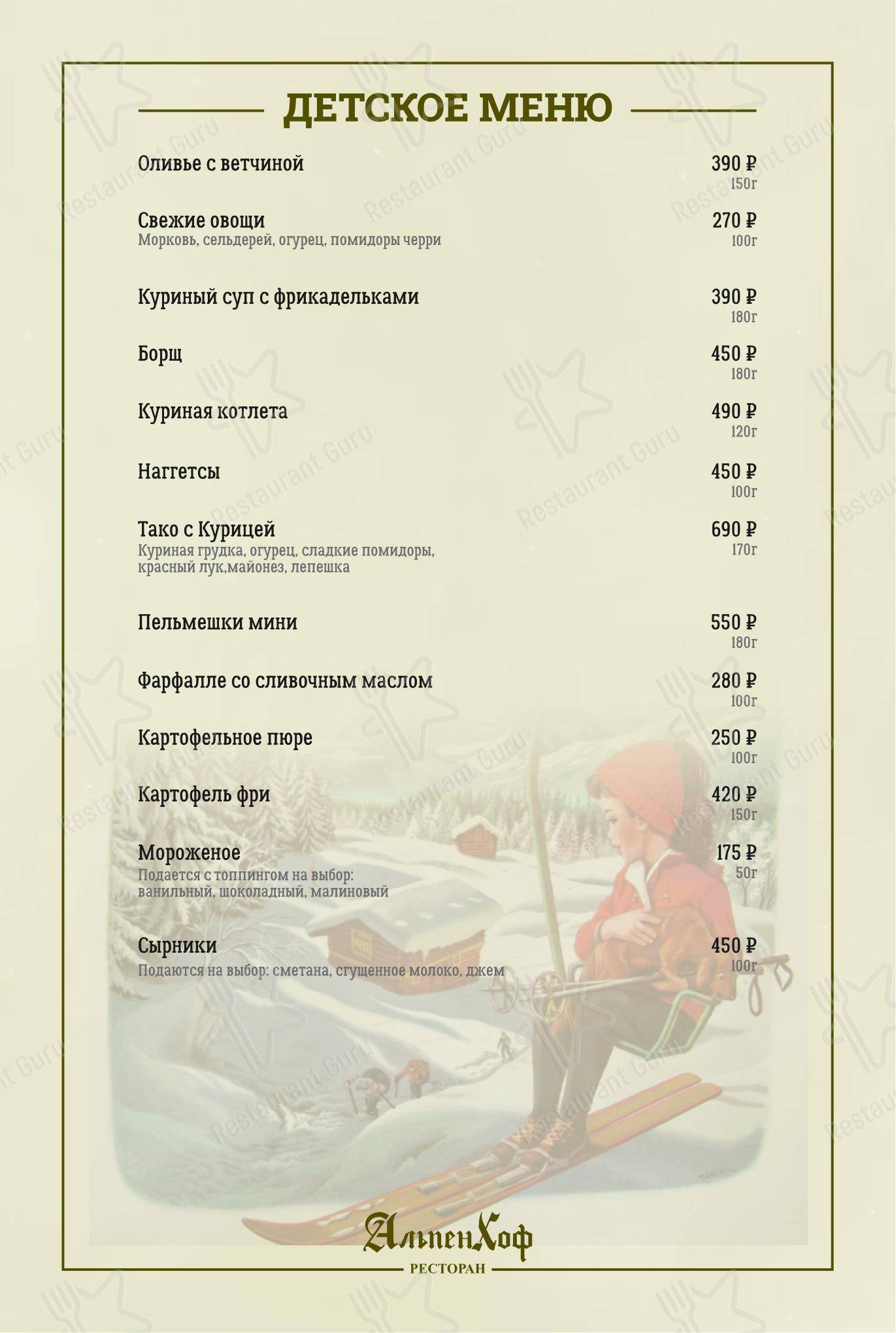AlpenHof в Шерегеше - Меню