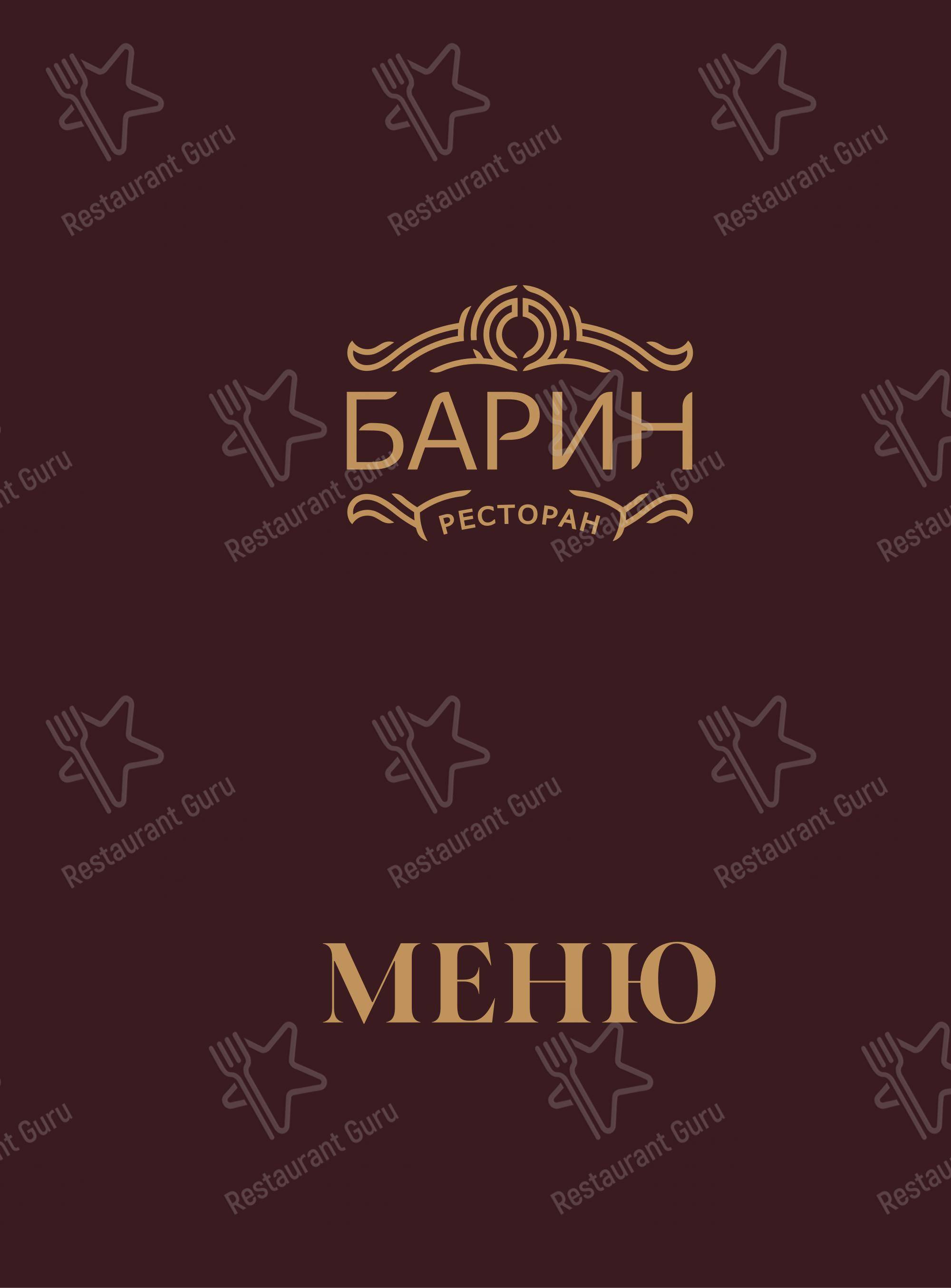 Меню ресторана Барин в Краснодаре