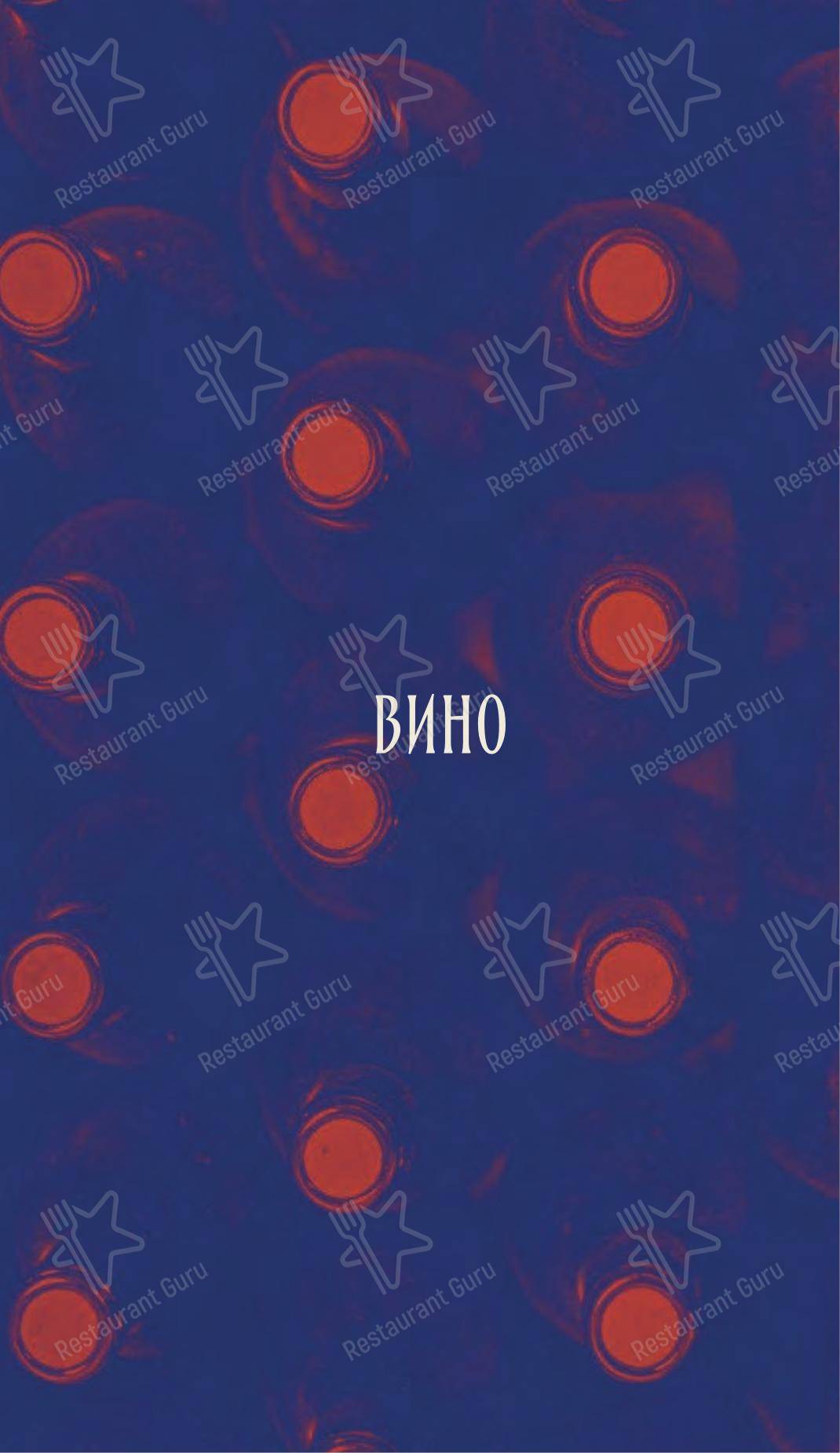 Булгаков в Красноярске - Dinner Menu