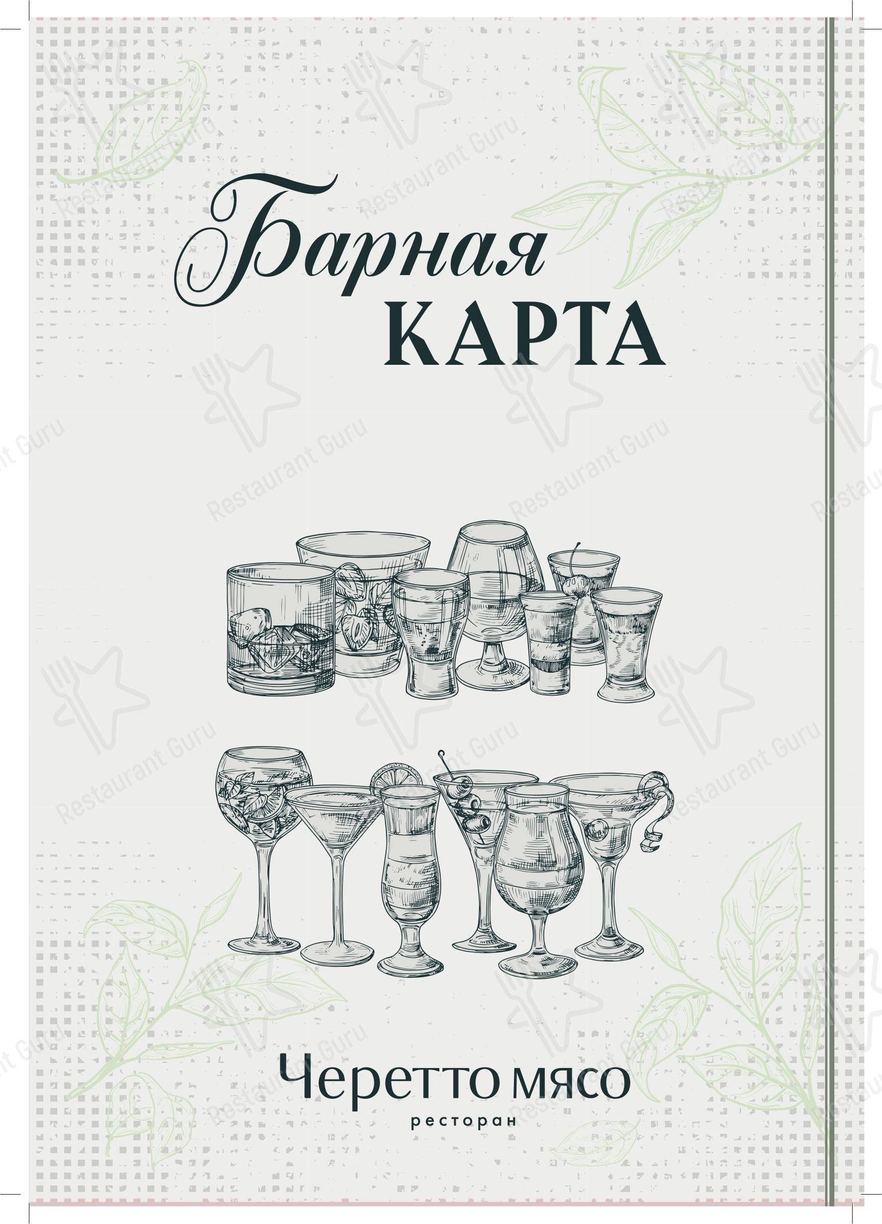 Меню ресторана Черетто - Коктейльная карта