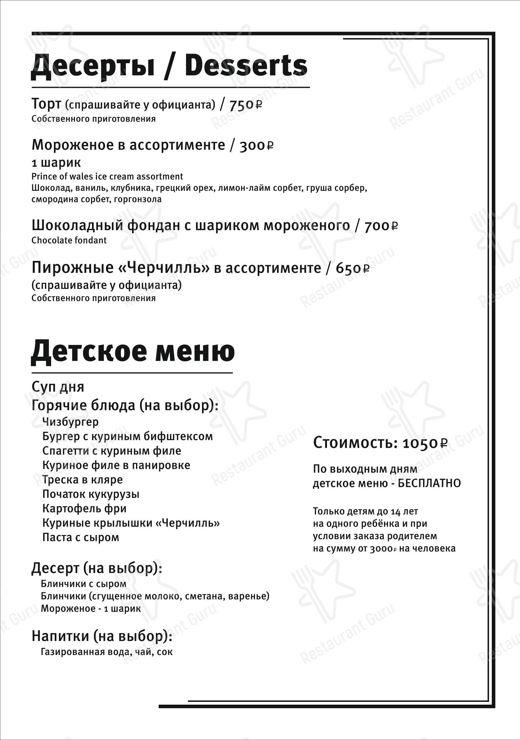 Черчилль паб в Москве - Меню