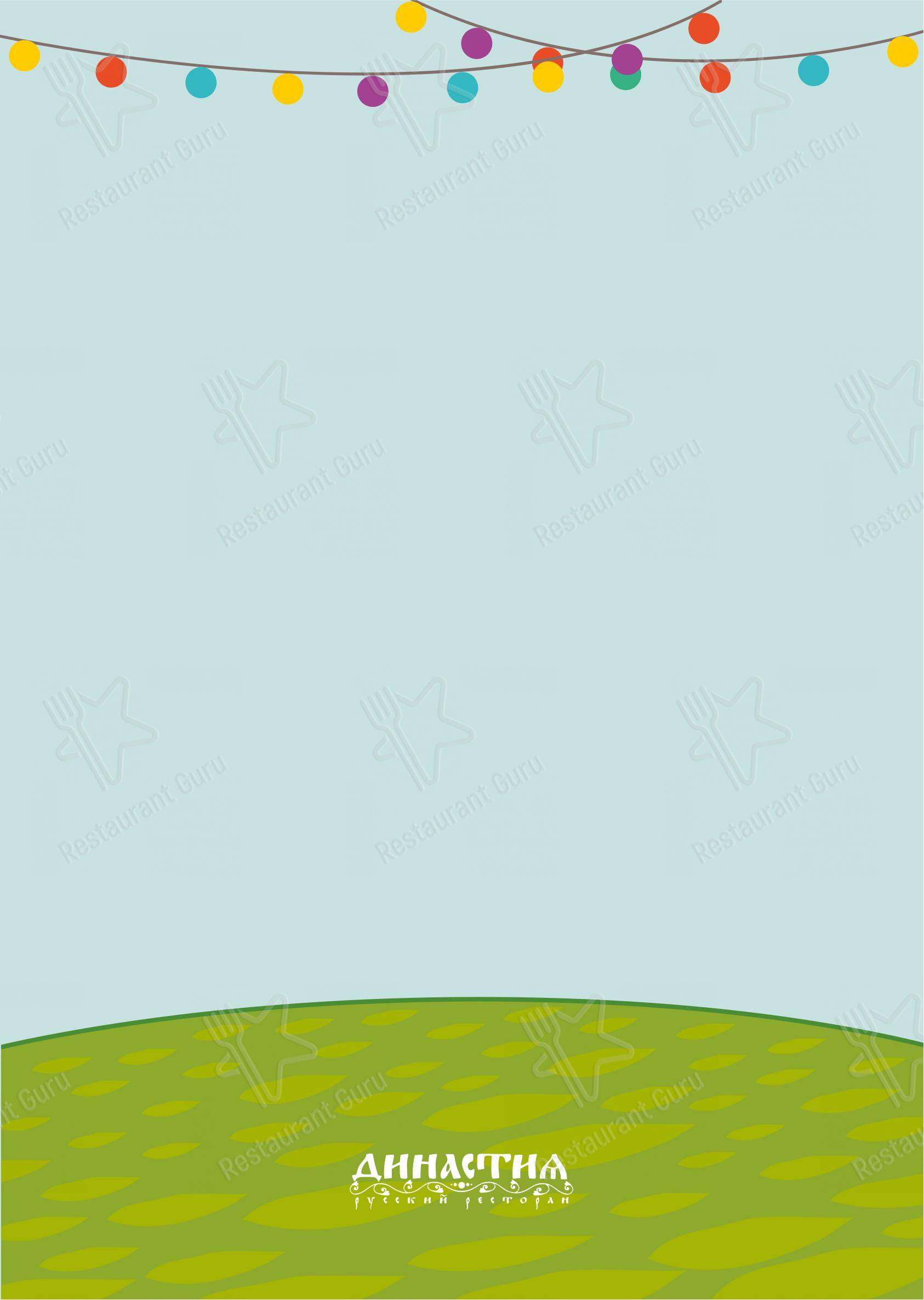 Takeaway Menu кафе Династия